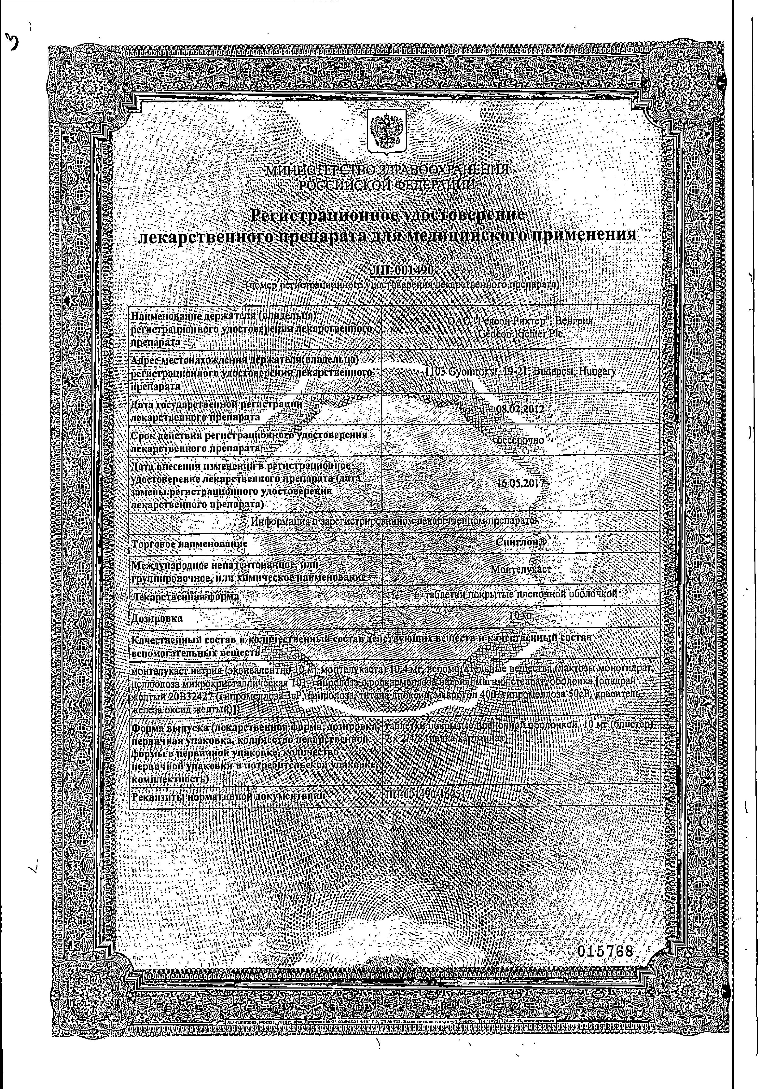 Сертификат на Синглон, таблетки покрыт. плен. об. 10 мг, 28 шт. Сертификат на Синглон, таблетки покрыт. плен. об. 10 мг, 28 шт.