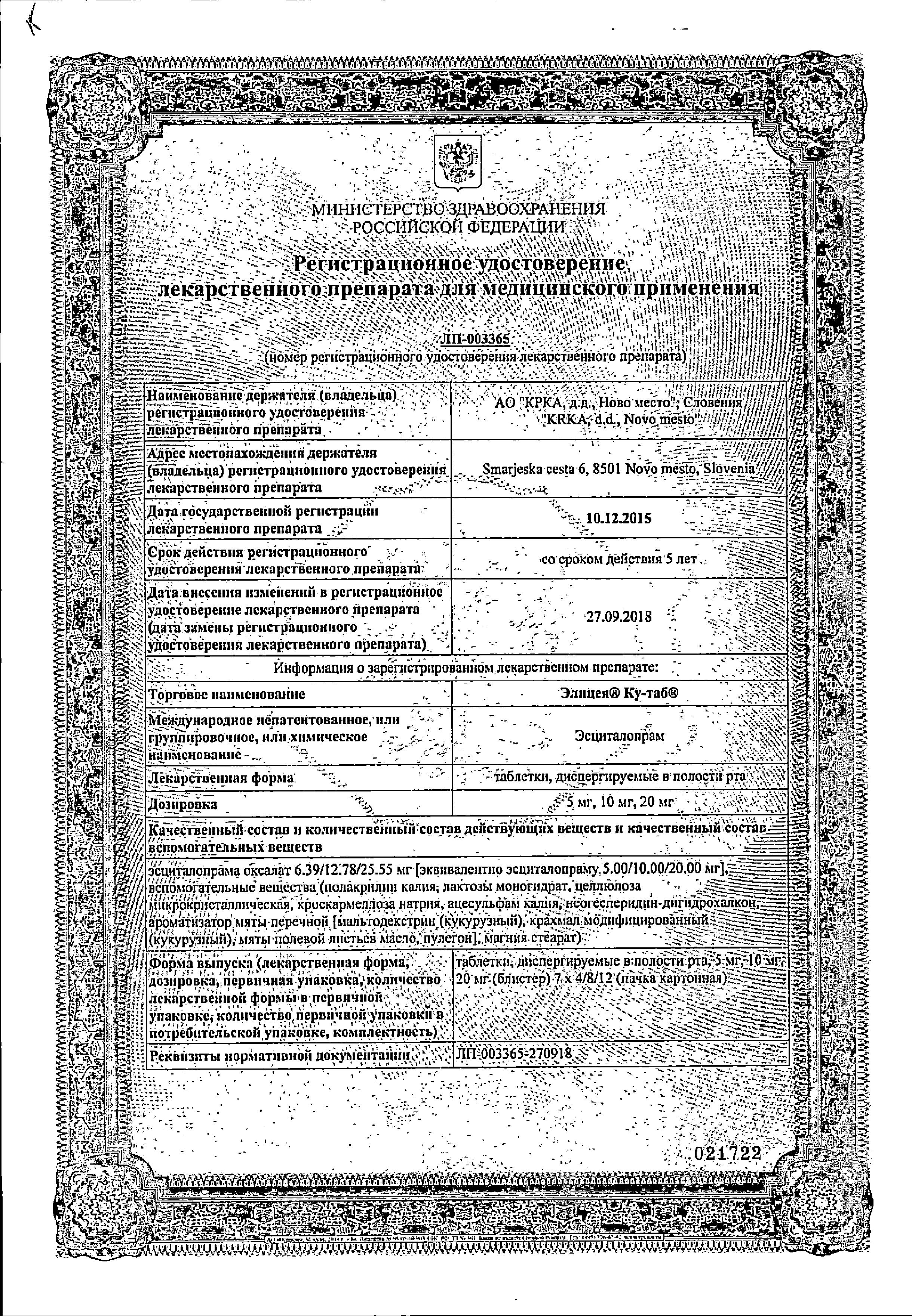 Сертификат на Элицея Ку-таб, таблетки растворимые 10 мг, 56 шт. Сертификат на Элицея Ку-таб, таблетки растворимые 10 мг, 56 шт.