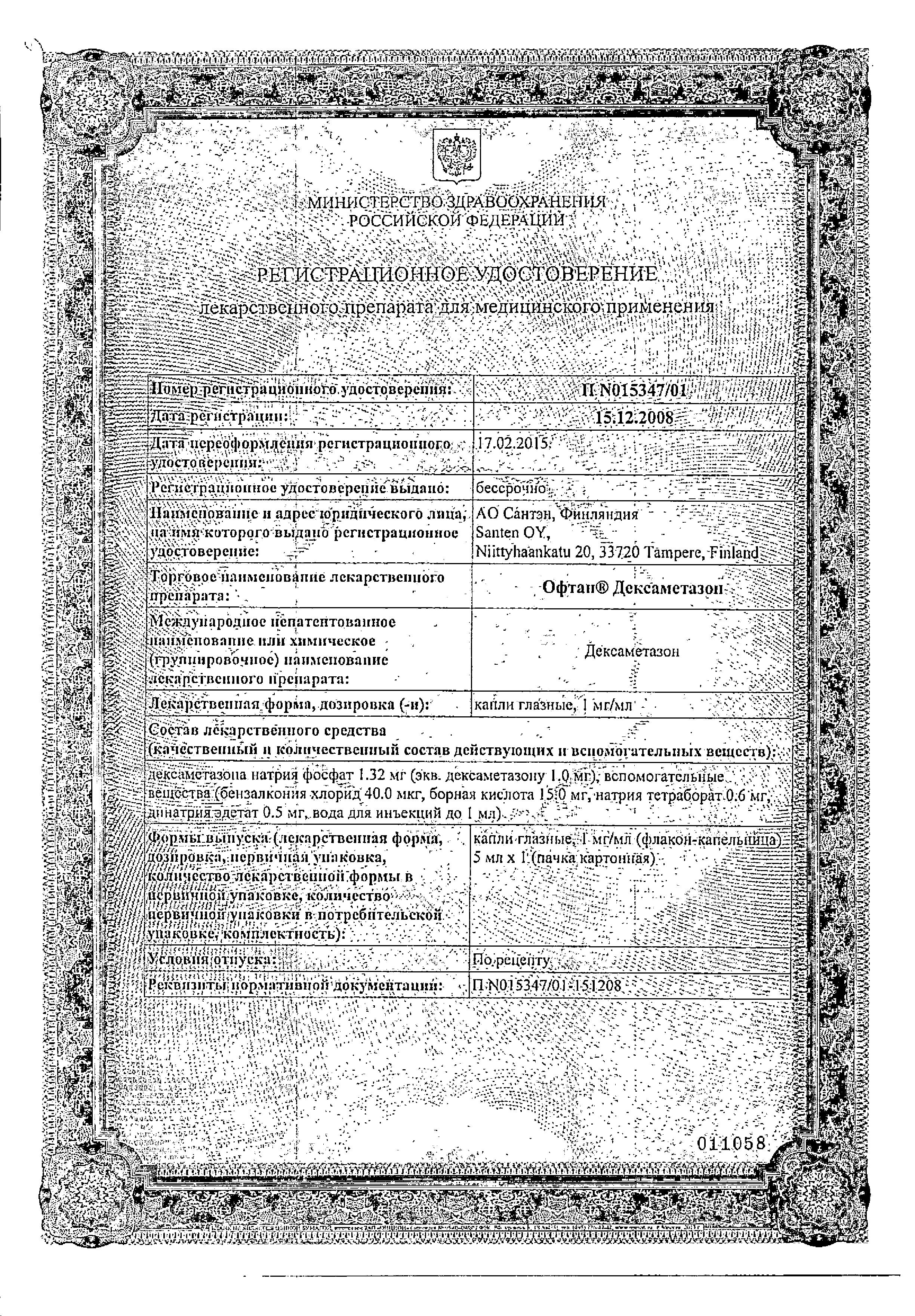 Сертификат на Офтан Дексаметазон, капли глазные 1 мг/мл, 5 мл Сертификат на Офтан Дексаметазон, капли глазные 1 мг/мл, 5 мл