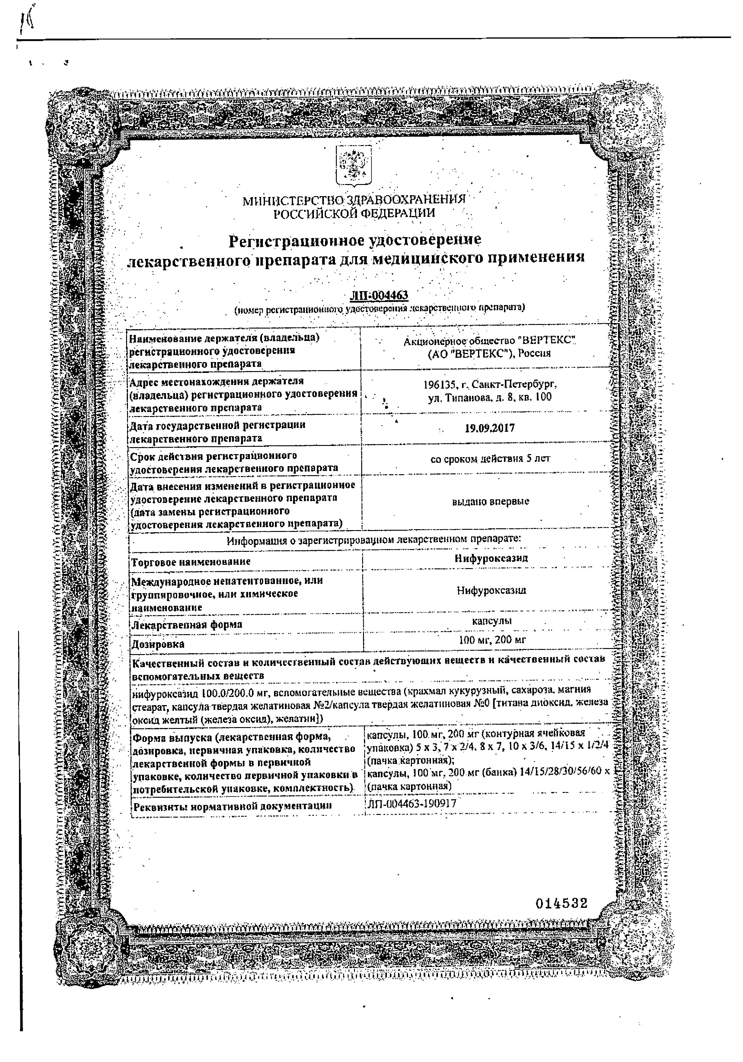 Сертификат Нифуроксазид Сертификат Нифуроксазид