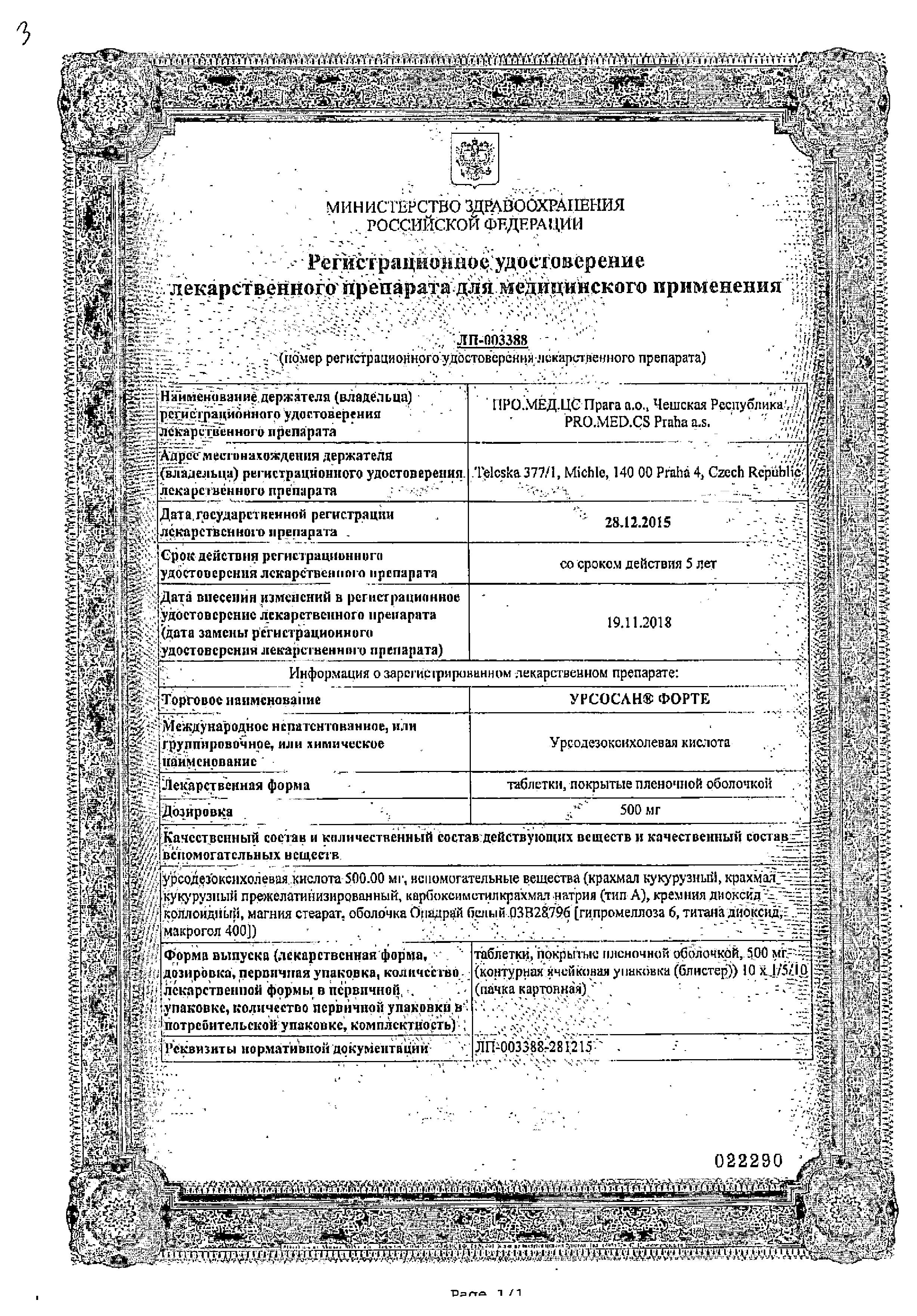 Сертификат на Урсосан Форте, таблетки покрыт. плен. об. 500 мг, 50 шт. Сертификат на Урсосан Форте, таблетки покрыт. плен. об. 500 мг, 50 шт.