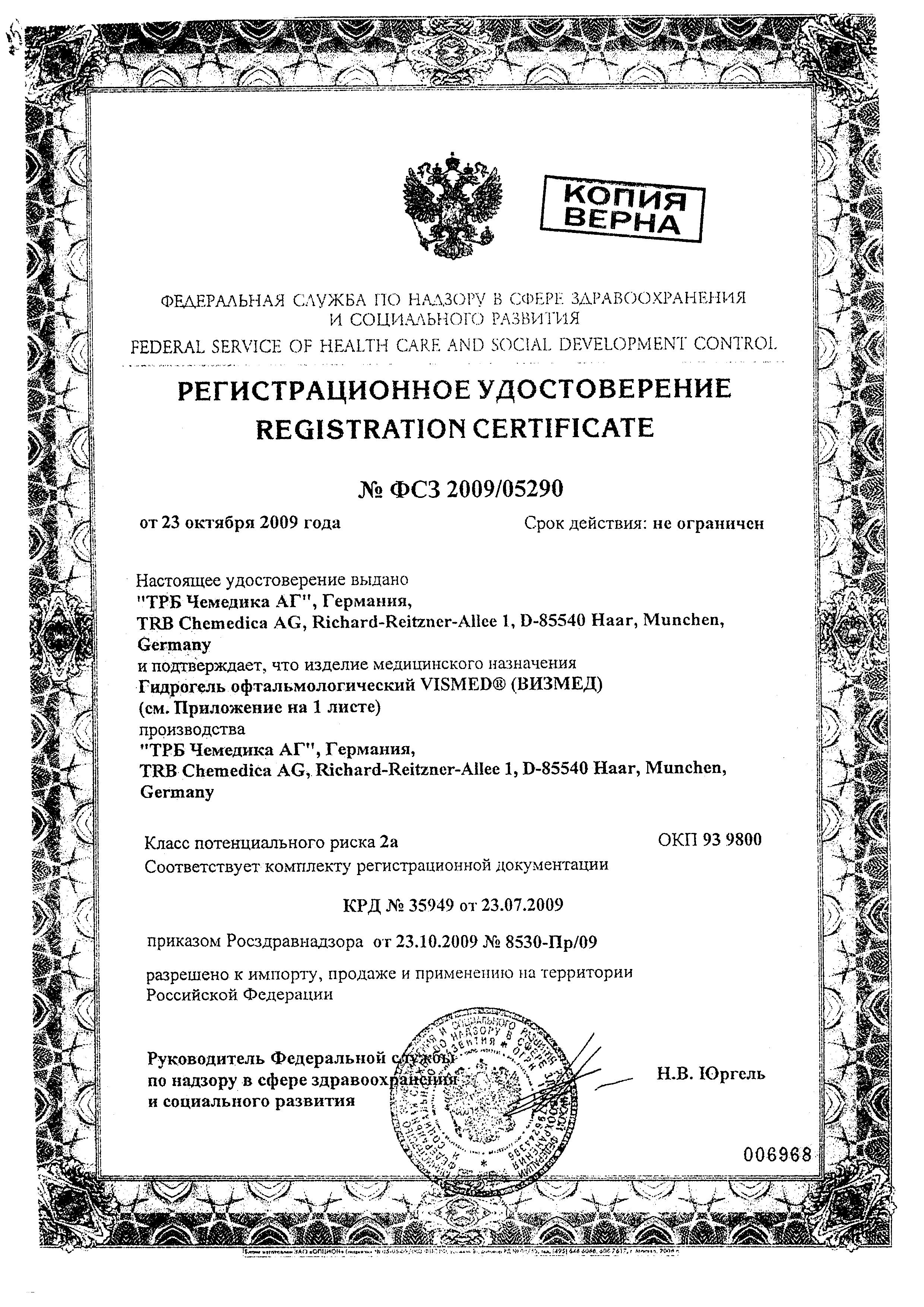 Сертификат на Визмед, гидрогель офтальмологический, тюбик-капельницы 0.3 мл, 20 шт. Сертификат на Визмед, гидрогель офтальмологический, тюбик-капельницы 0.3 мл, 20 шт.