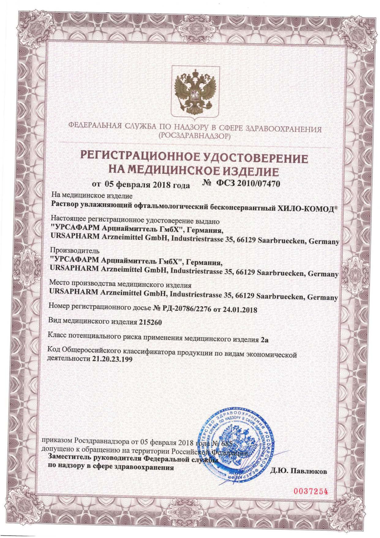 Сертификат на Хило-Комод, раствор увлажняющий офтальмологический бесконсервантный, 10 мл Сертификат на Хило-Комод, раствор увлажняющий офтальмологический бесконсервантный, 10 мл