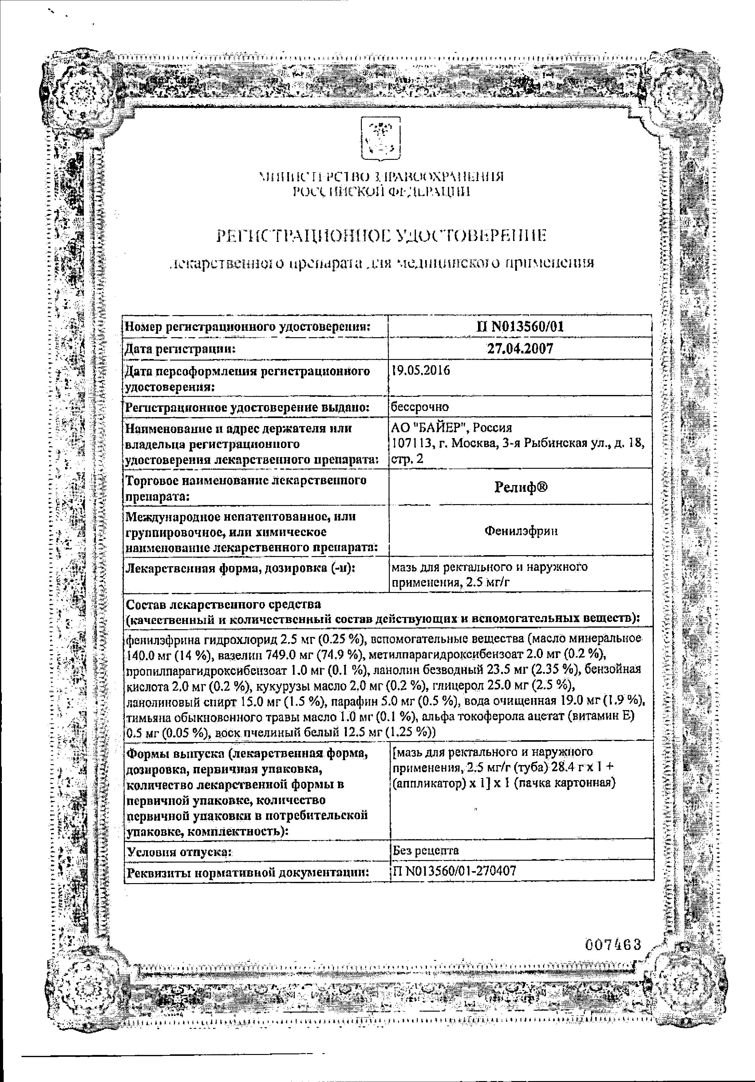 Сертификат на Релиф, мазь ректальная 28.4 г