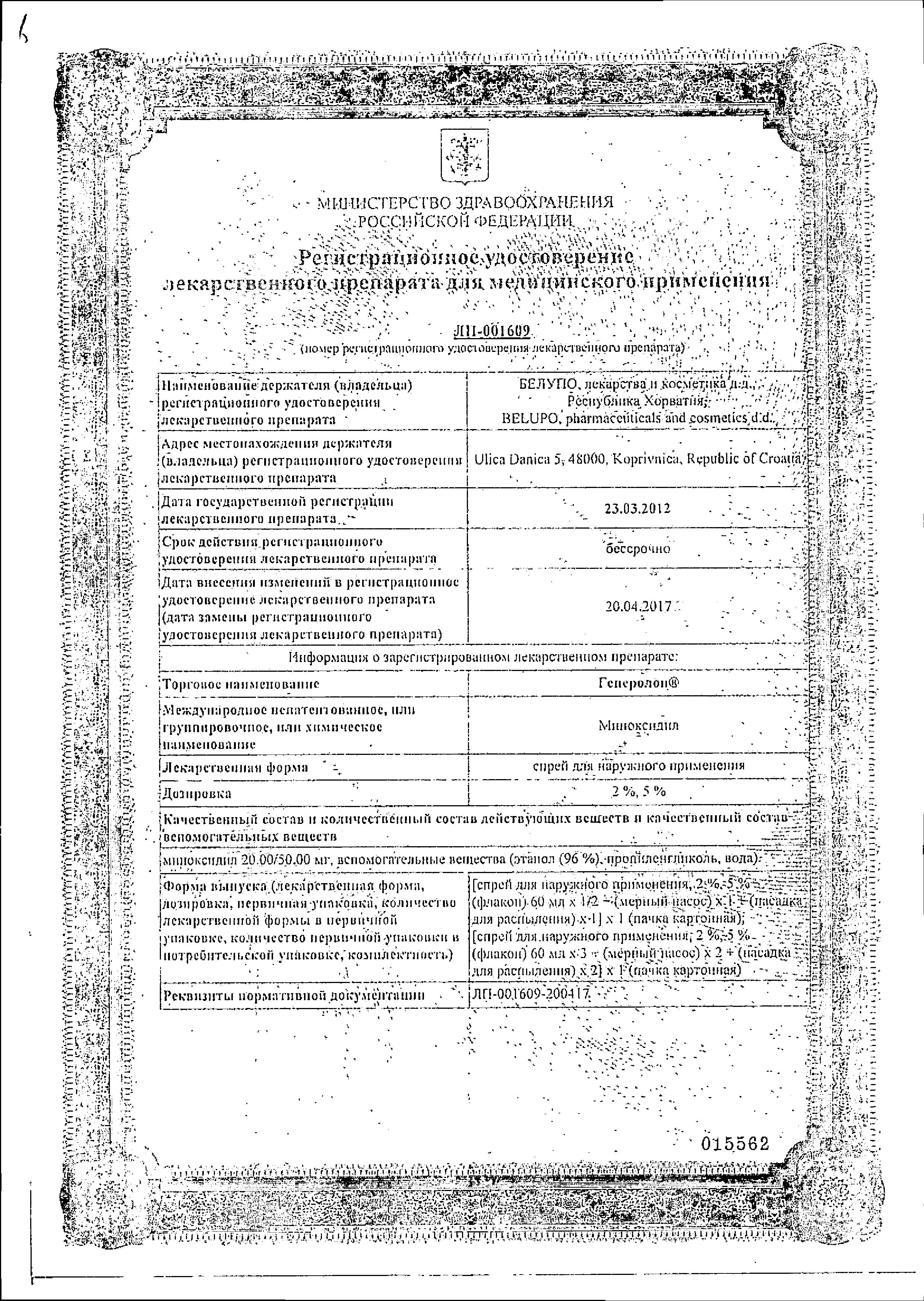 Сертификат на Генеролон, спрей 5%, 60 мл, 3 шт. Сертификат на Генеролон, спрей 5%, 60 мл, 3 шт.
