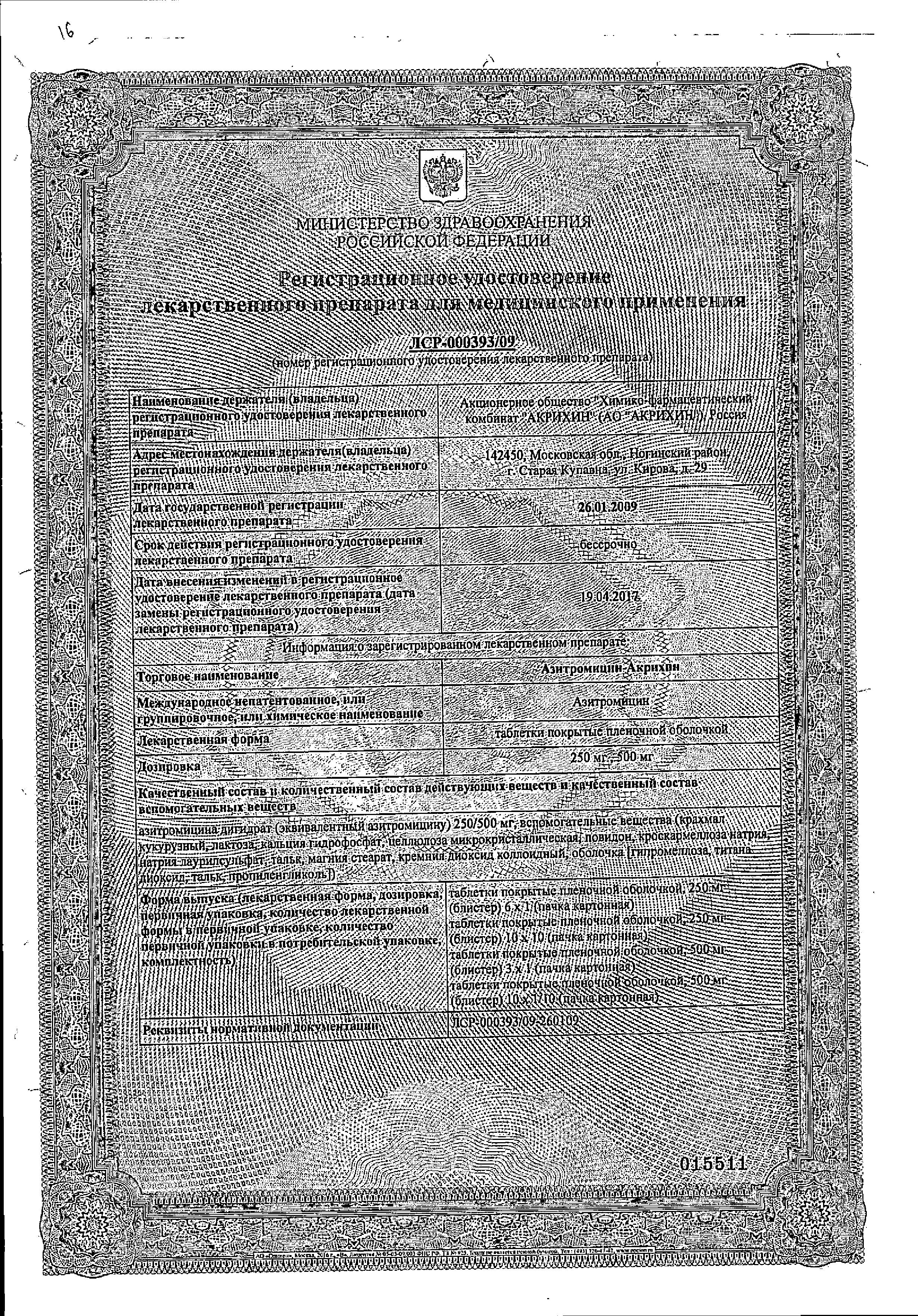 Сертификат Азитромицин