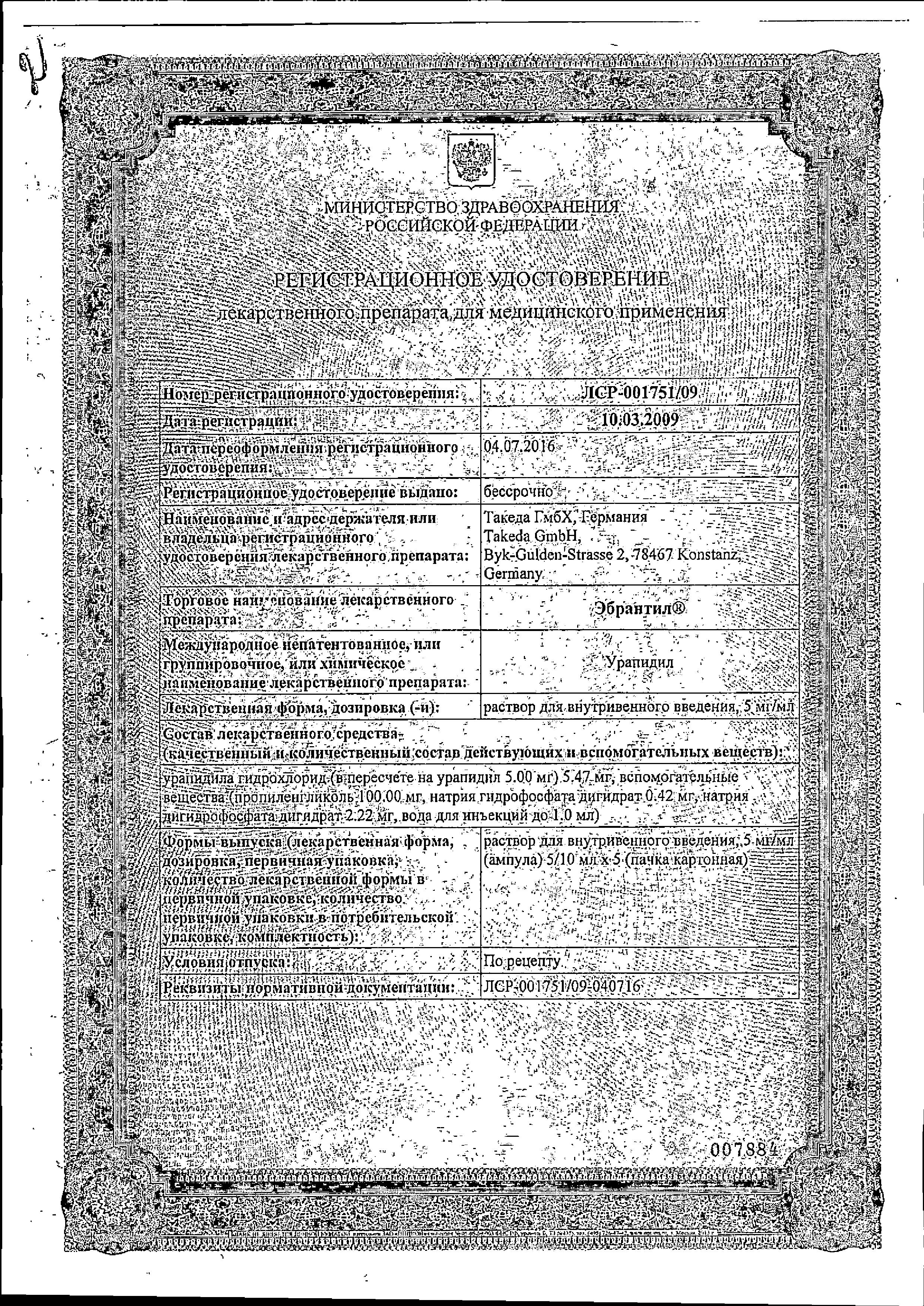 Сертификат на Эбрантил, раствор 5 мг/мл, ампулы 10 мл, 5 шт. Сертификат на Эбрантил, раствор 5 мг/мл, ампулы 10 мл, 5 шт.