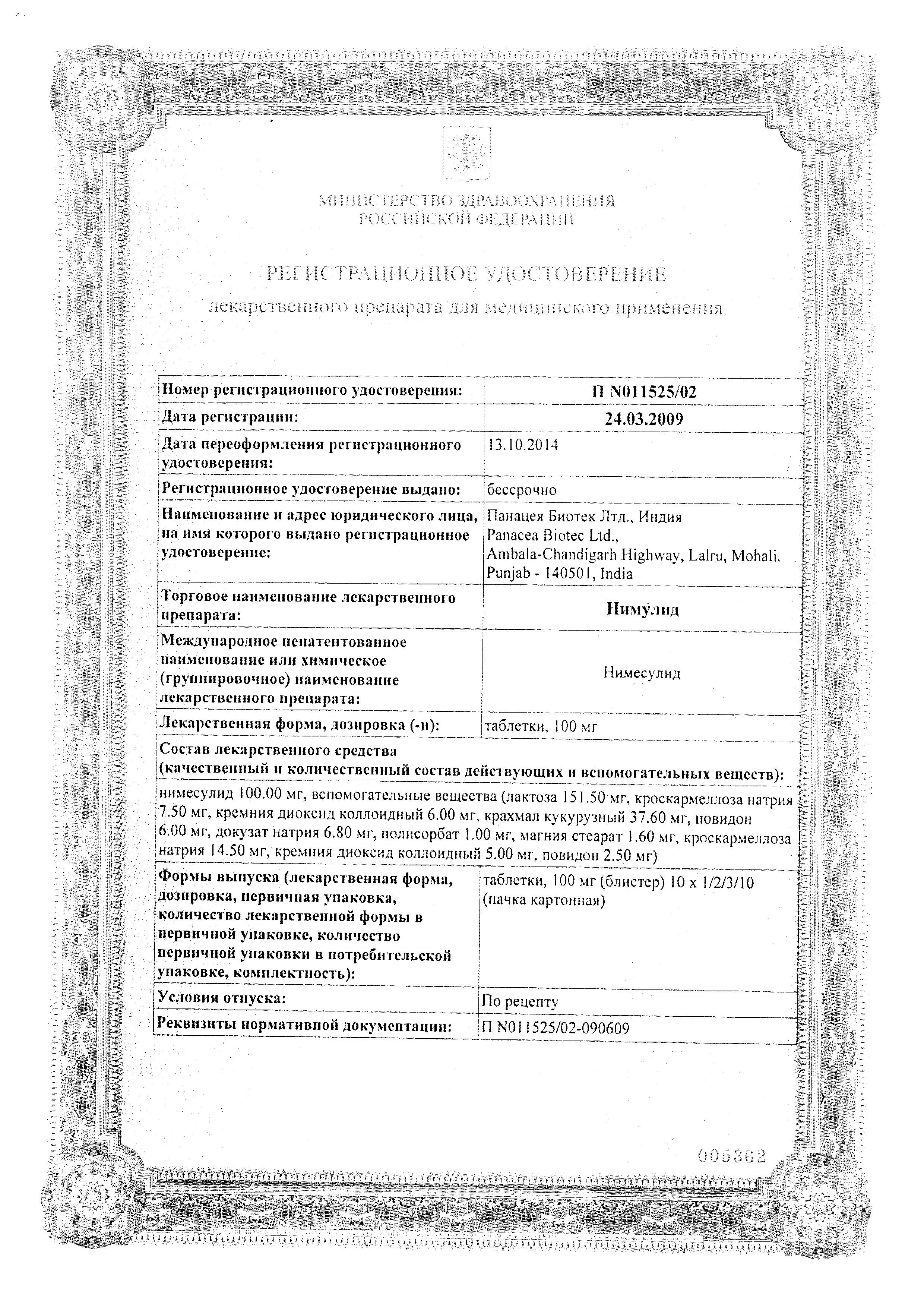 Сертификат на Нимулид, таблетки 100 мг, 20 шт. Сертификат на Нимулид, таблетки 100 мг, 20 шт.