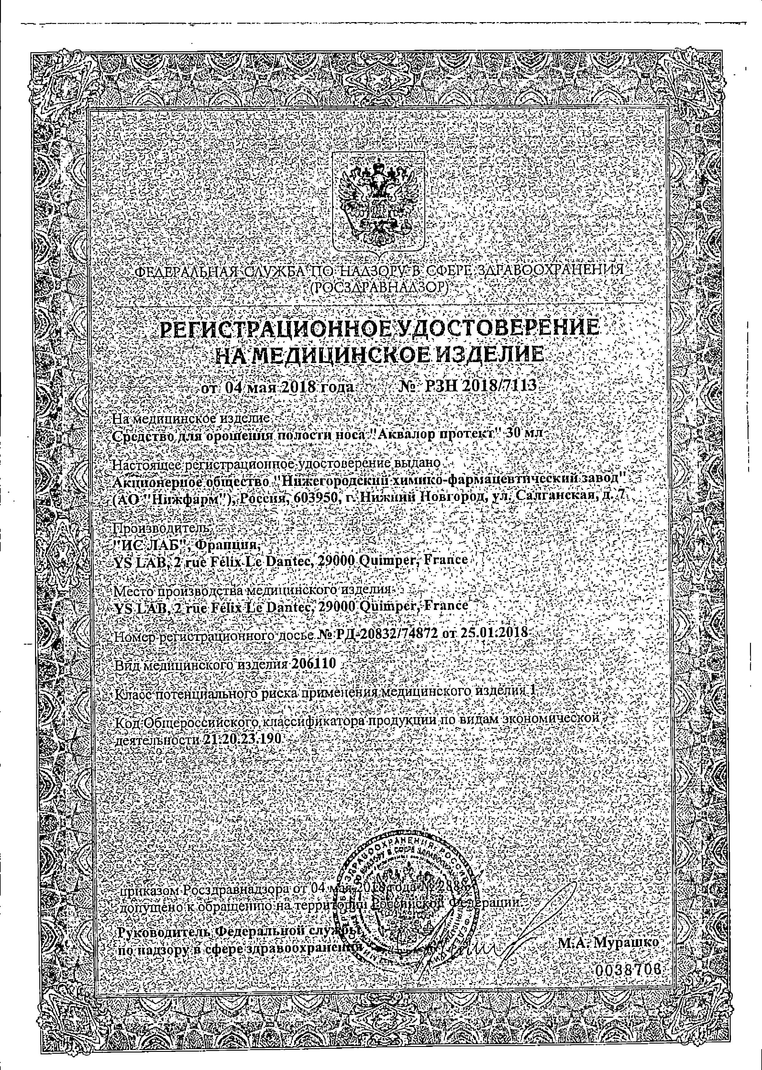 Сертификат на Аквалор Протект, спрей, 30 мл Сертификат на Аквалор Протект, спрей, 30 мл