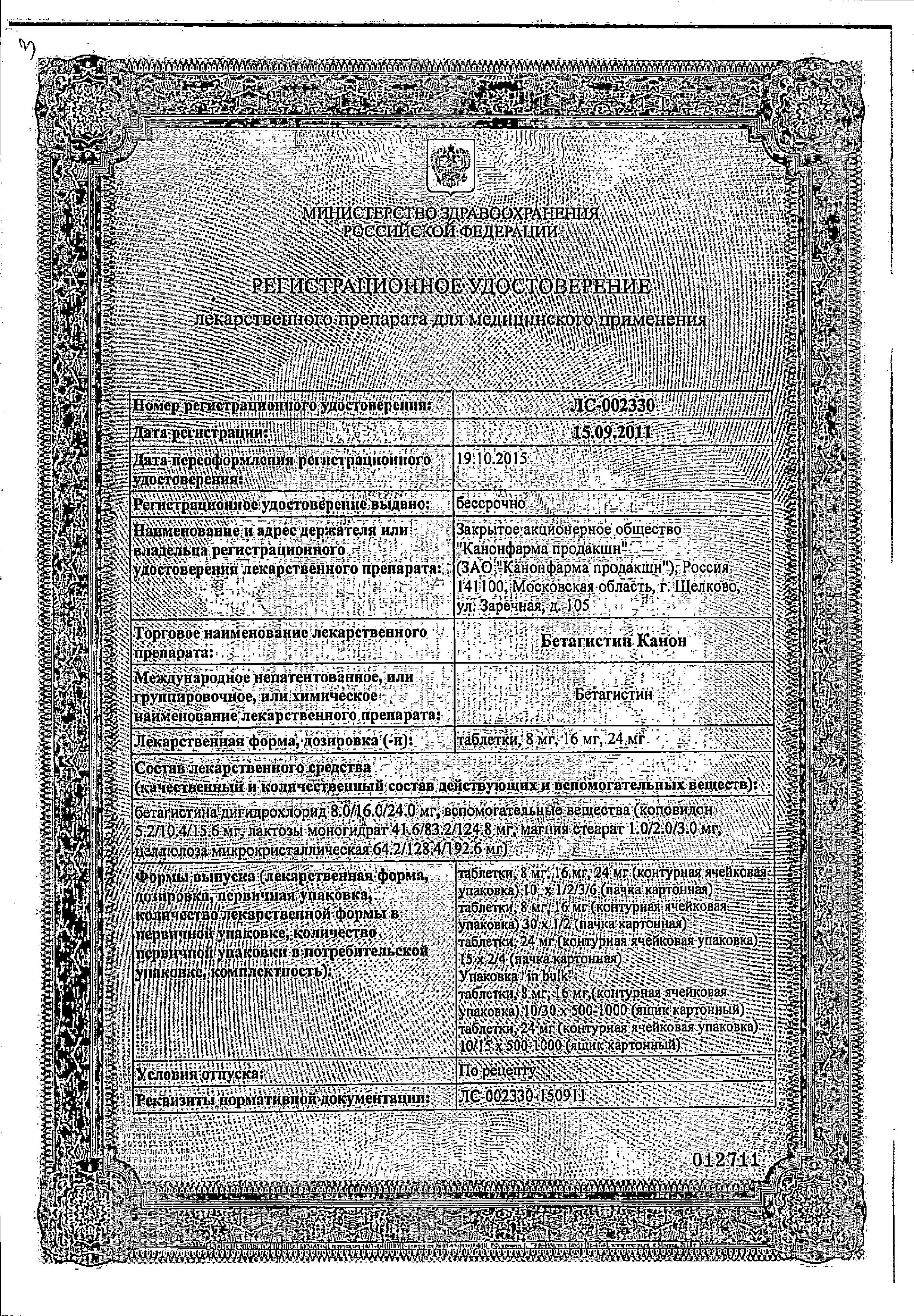 Сертификат Бетагистин