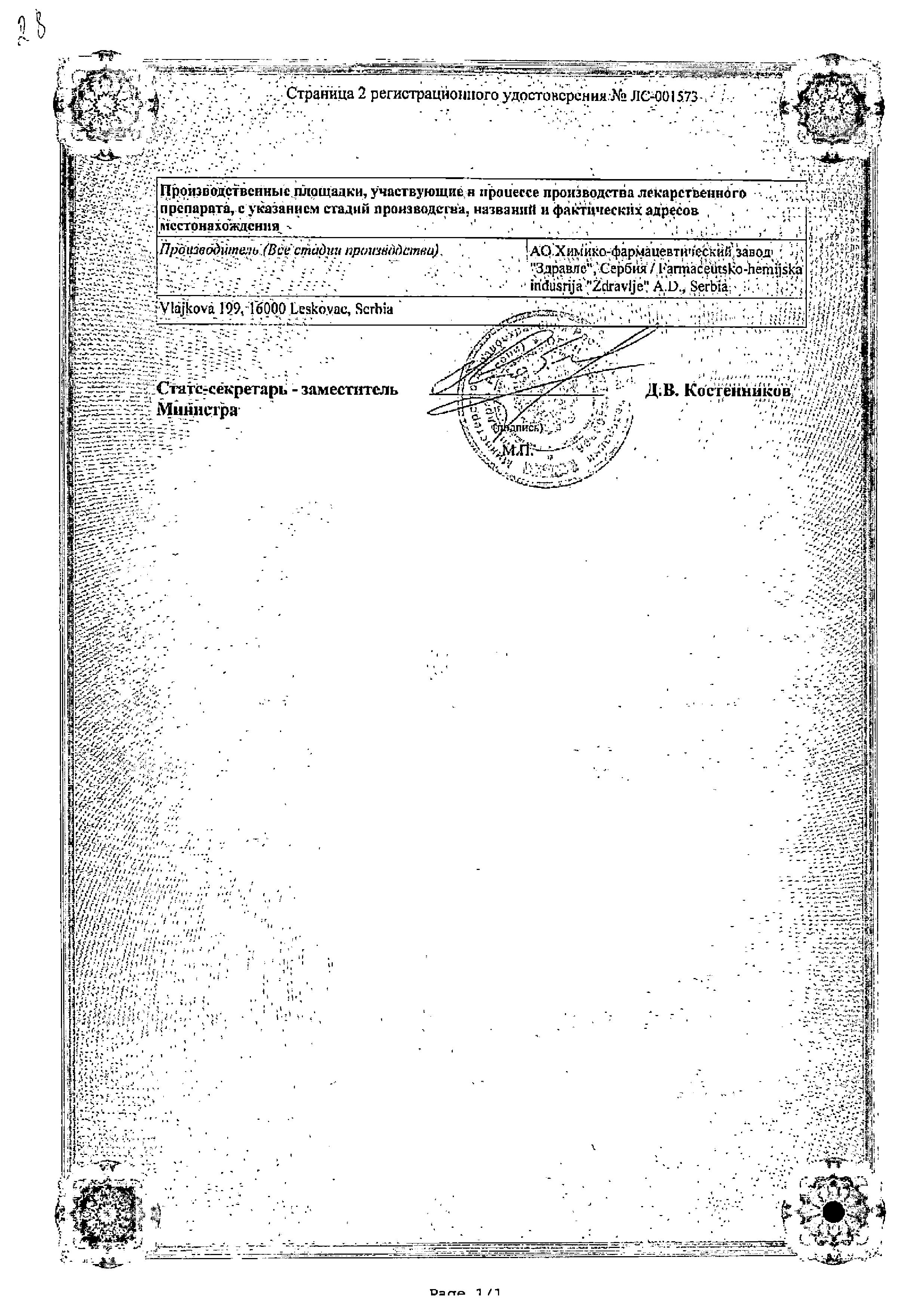 Сертификат на Фозикард Н, таблетки 12.5 мг+20 мг, 28 шт.