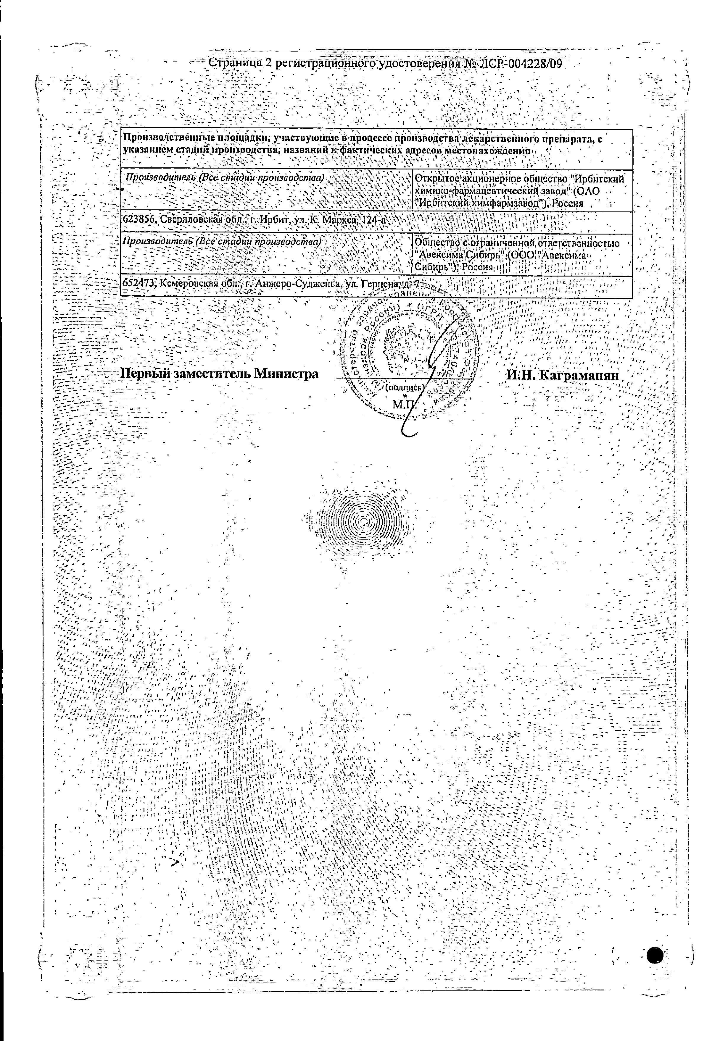 Сертификат на Фуразолидон, таблетки 50 мг (Авексима), 10 шт. Сертификат на Фуразолидон, таблетки 50 мг (Авексима), 10 шт.