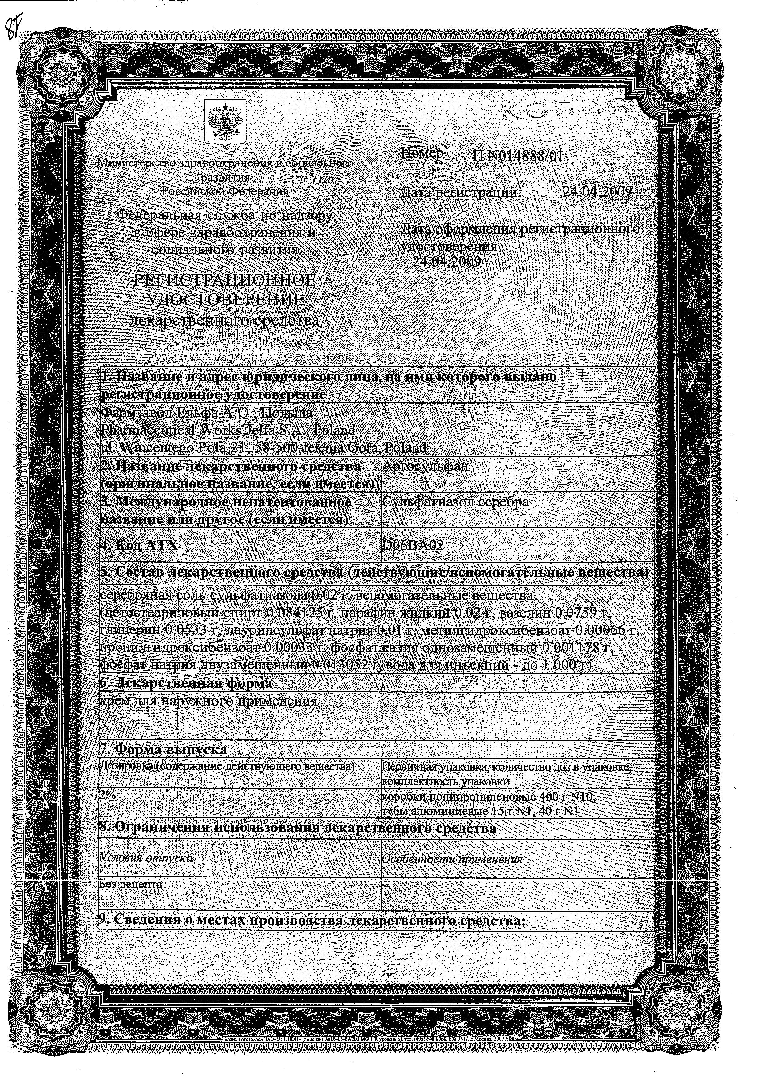 Сертификат на Аргосульфан, крем 2%, 15 г
