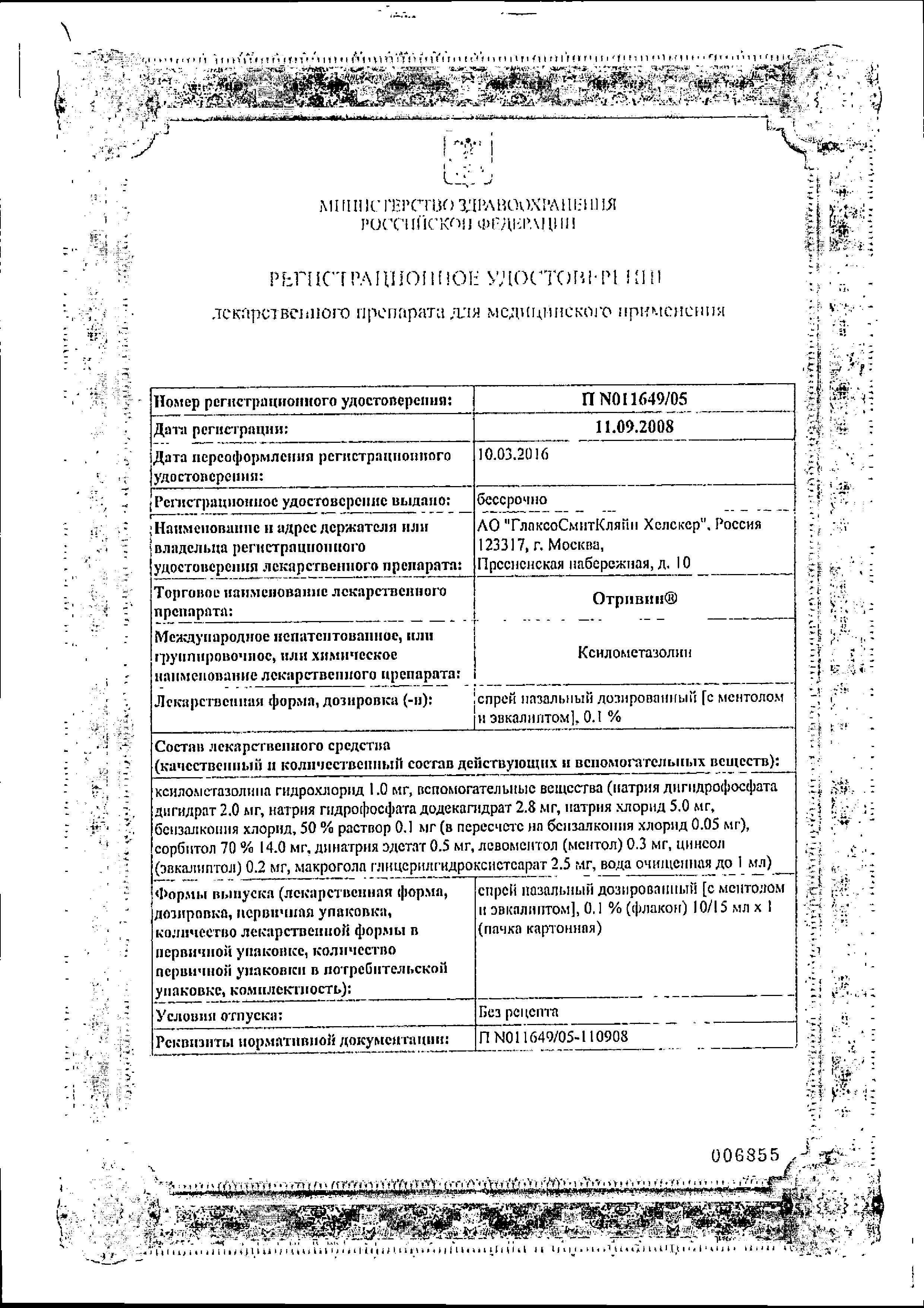 Сертификат на Отривин, спрей назальный (ментол-эвкалипт) 0.1%, 10 мл Сертификат на Отривин, спрей назальный (ментол-эвкалипт) 0.1%, 10 мл