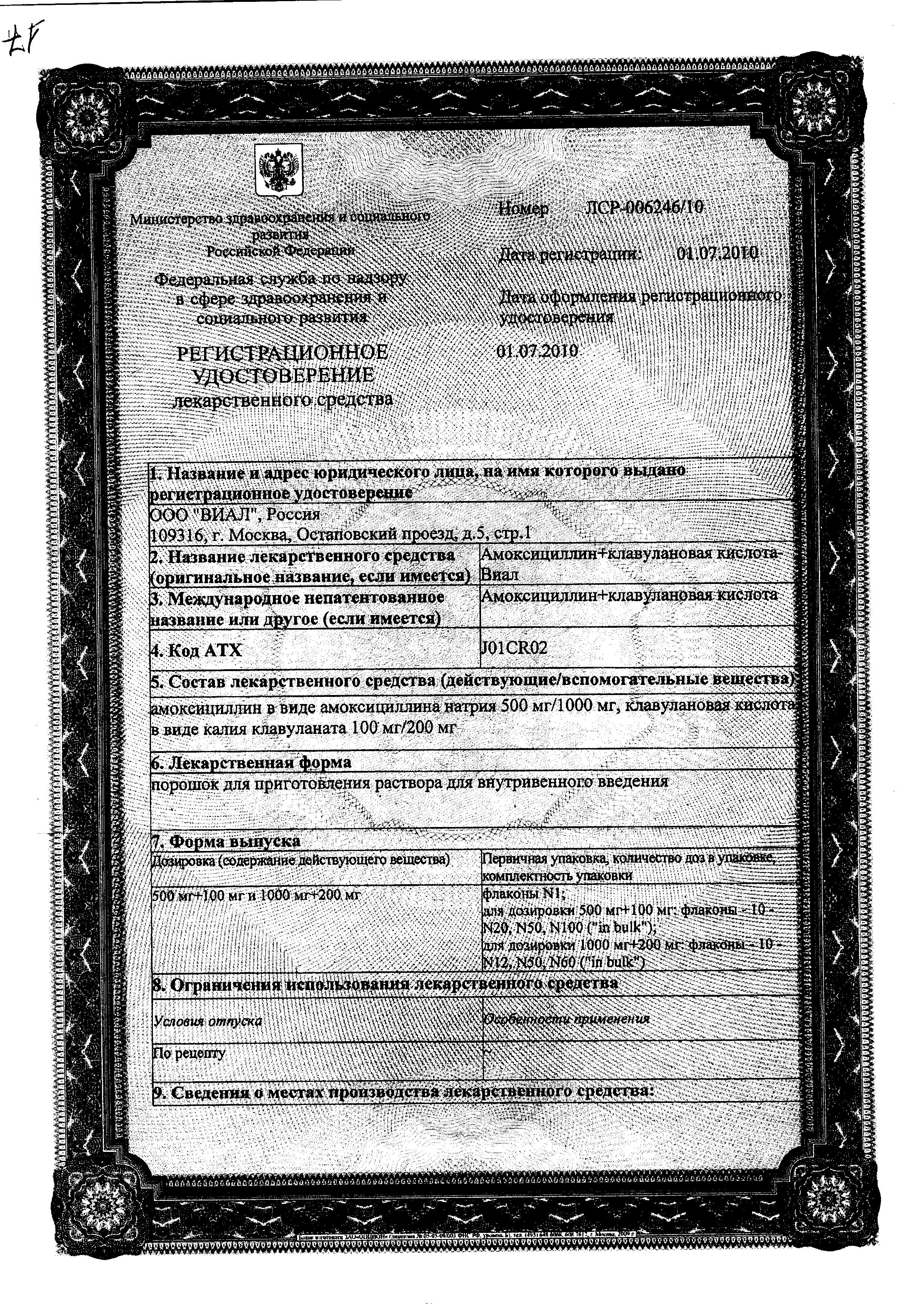Сертификат на Амоксициллин + Клавулановая кислота-Виал, порошок 1000 мг+200 мг