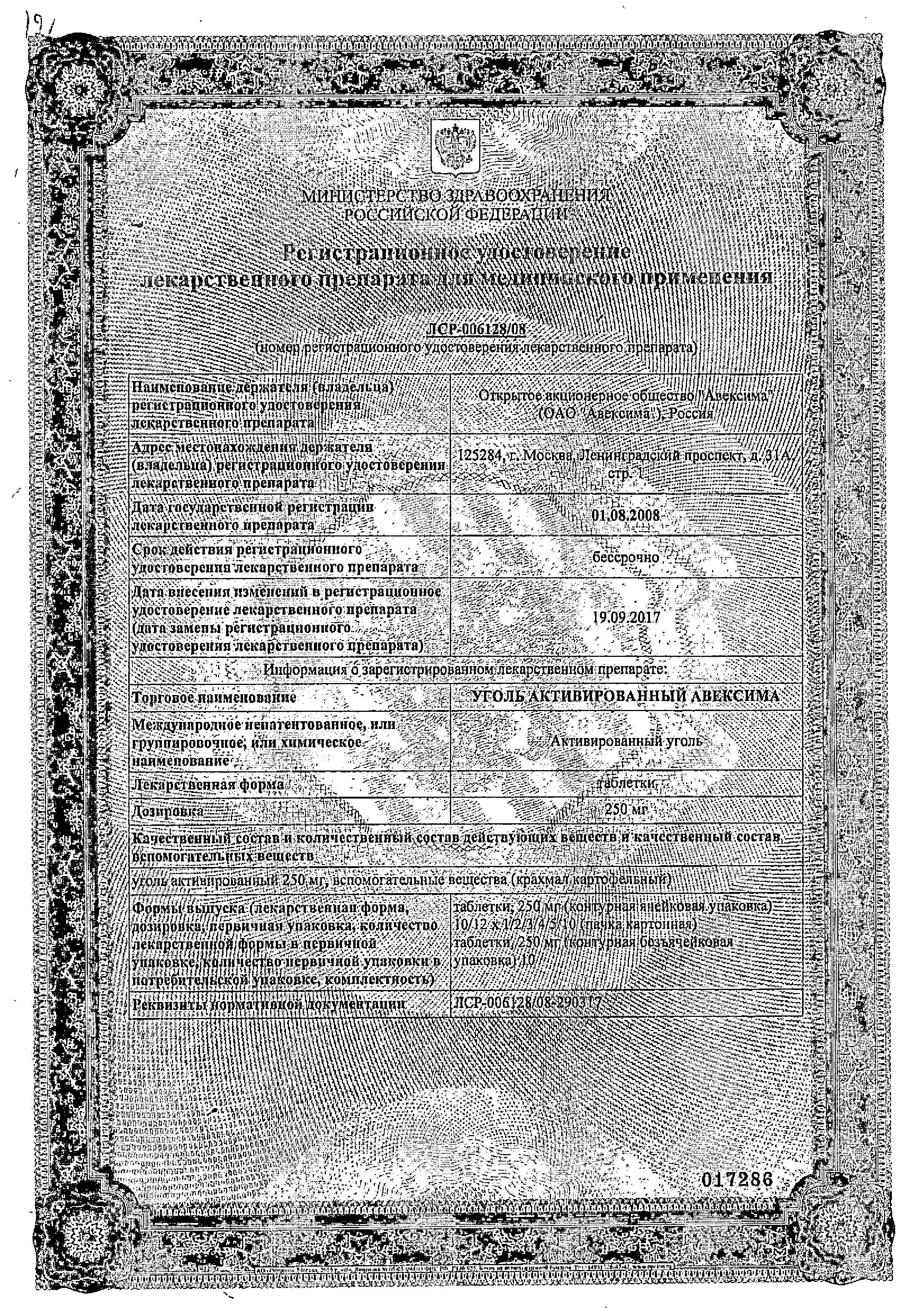Сертификат на Уголь активированный Авексима, таблетки 250 мг, 50 шт. Сертификат на Уголь активированный Авексима, таблетки 250 мг, 50 шт.
