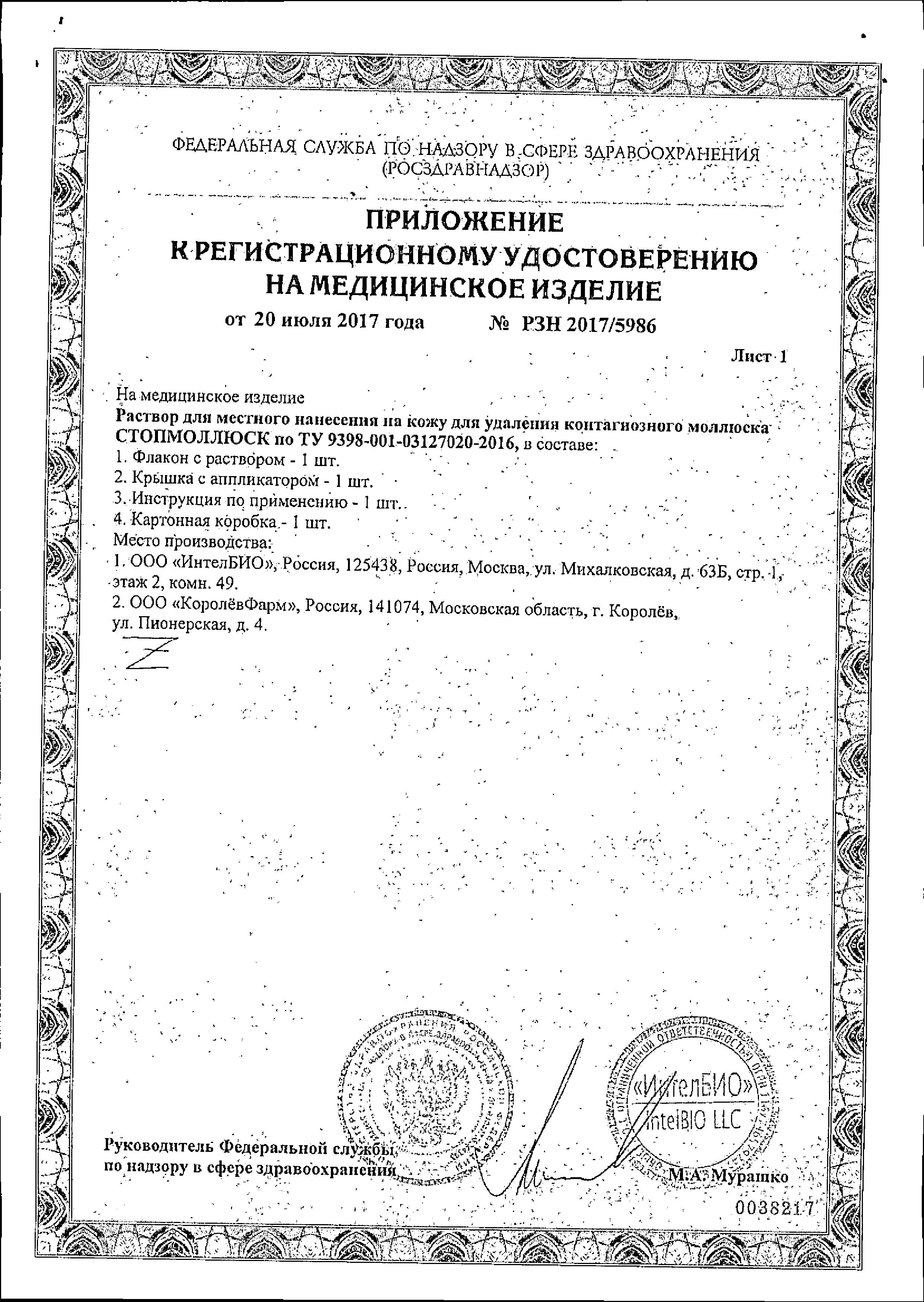 Сертификат Стопмоллюск Сертификат Стопмоллюск