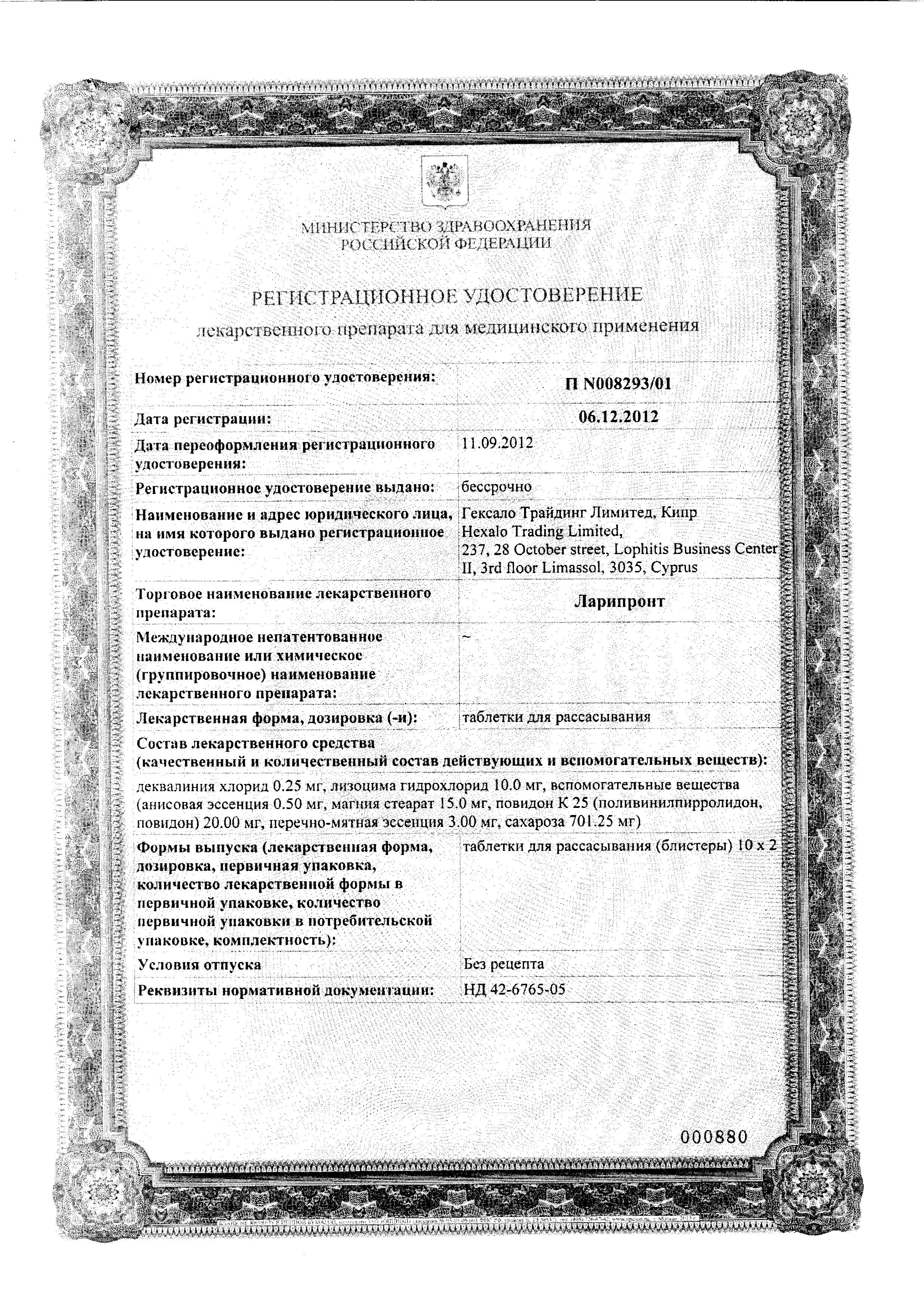 Сертификат на Ларипронт, таблетки для рассасывания, 20 шт. Сертификат на Ларипронт, таблетки для рассасывания, 20 шт.