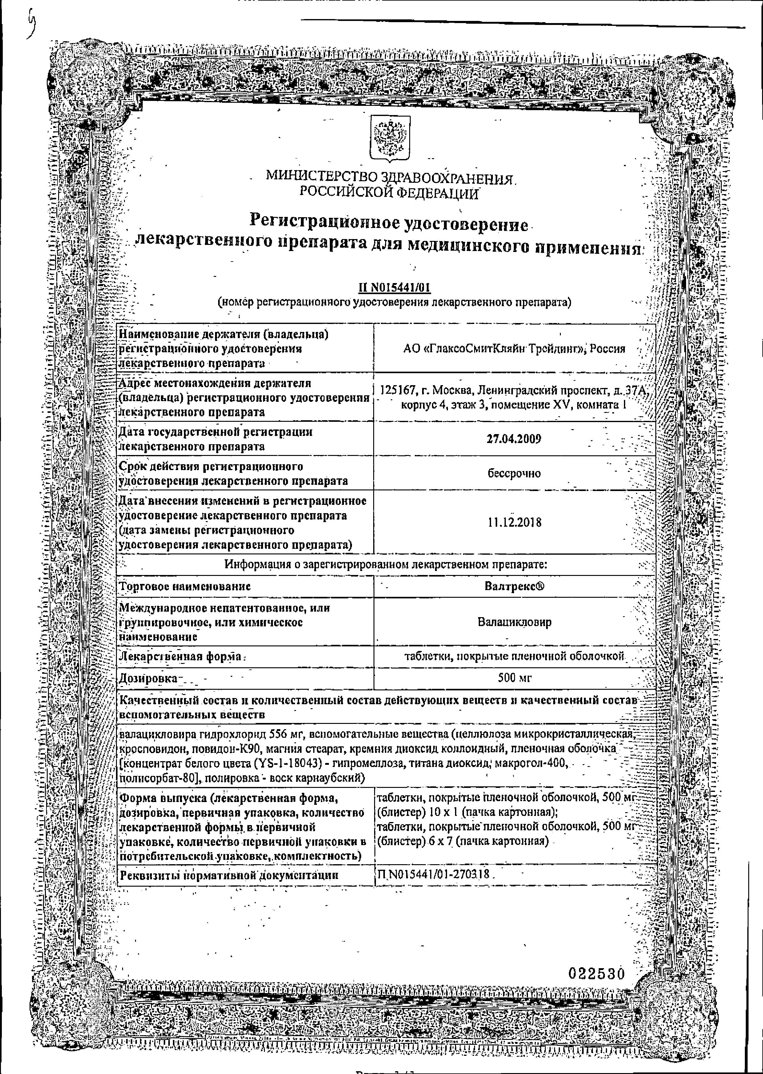 Сертификат на Валтрекс, таблетки покрыт. плен. об. 500 мг, 10 шт. Сертификат на Валтрекс, таблетки покрыт. плен. об. 500 мг, 10 шт.