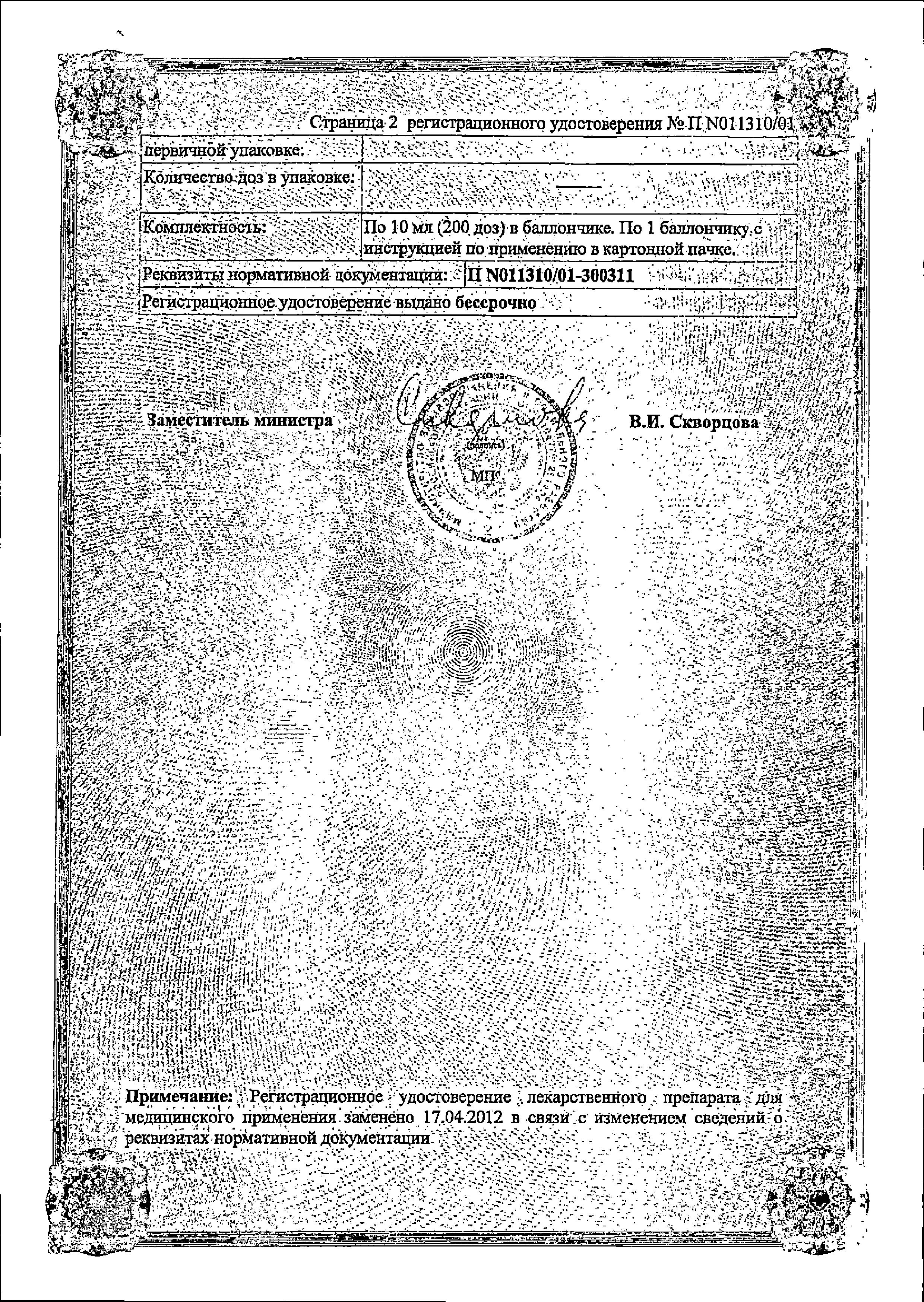 Сертификат на Беротек Н, аэрозоль 100 мкг/доза, 200 доз, 10 мл Сертификат на Беротек Н, аэрозоль 100 мкг/доза, 200 доз, 10 мл