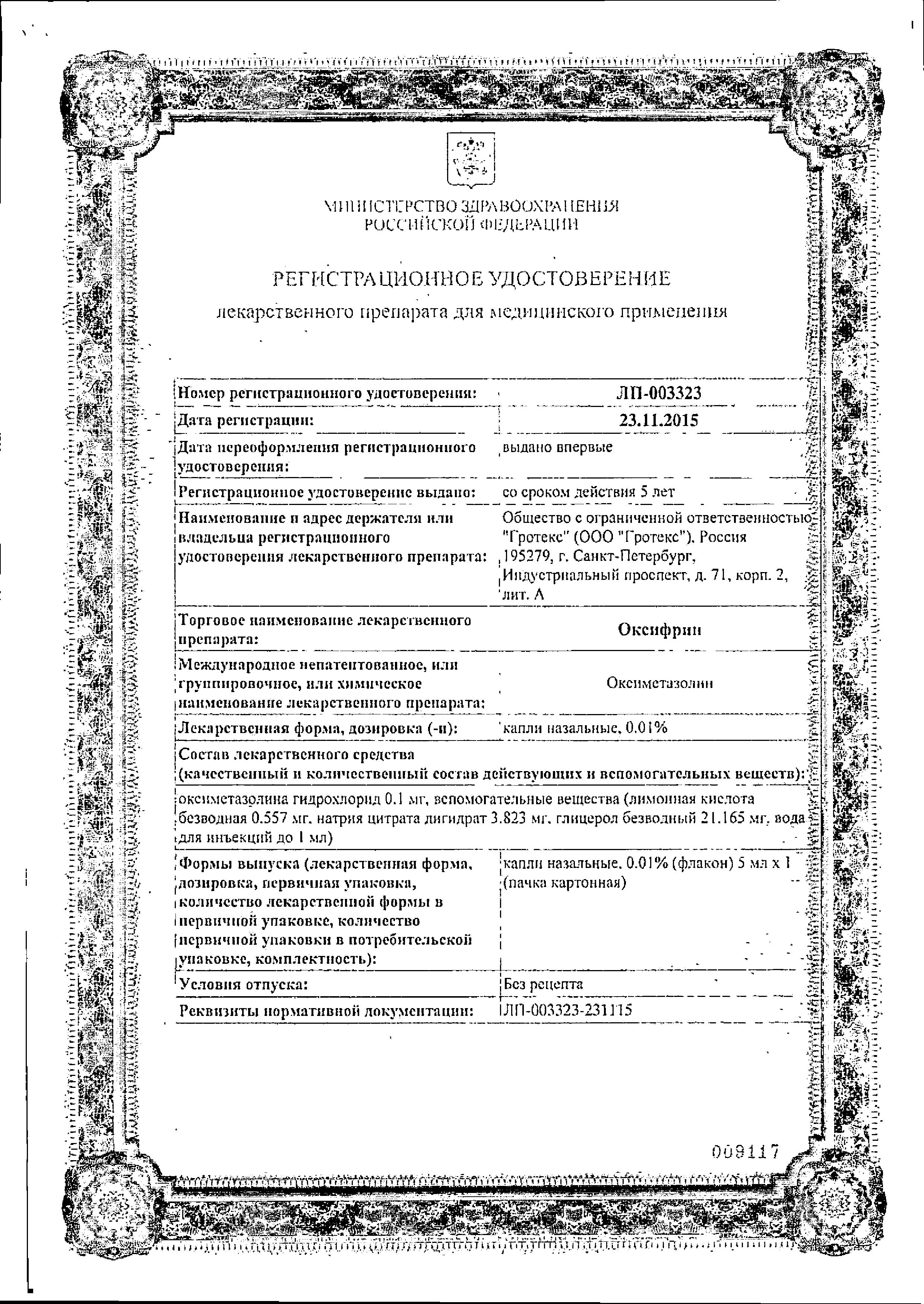 Сертификат на Оксифрин, спрей назальный 0.01%, 5 мл Сертификат на Оксифрин, спрей назальный 0.01%, 5 мл