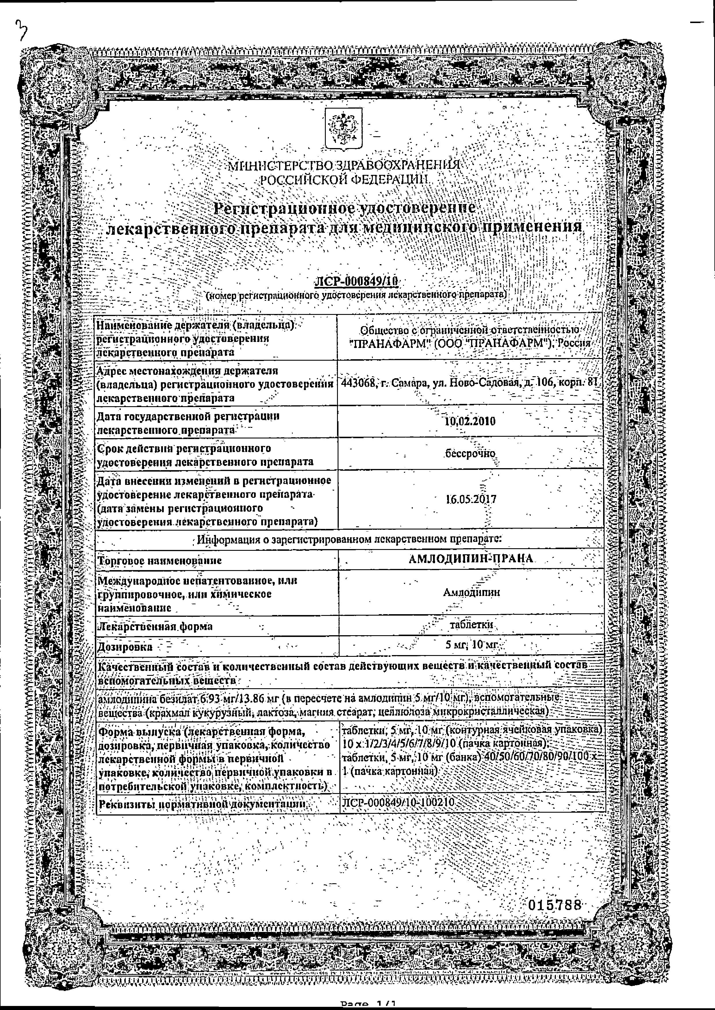 Сертификат на Амлодипин-Прана, таблетки 10 мг, 90 шт.