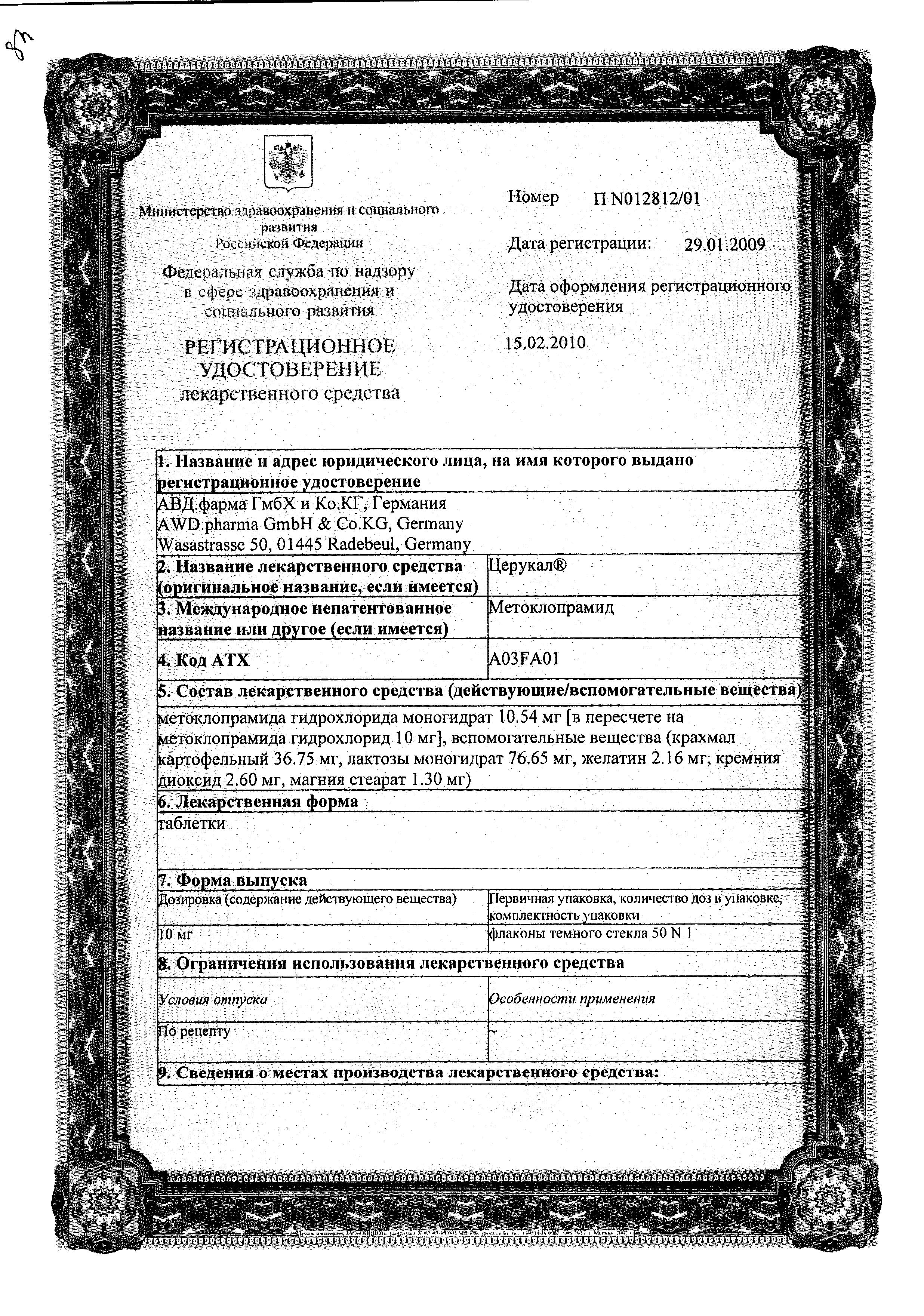 Сертификат на Церукал, таблетки 10 мг, 50 шт.