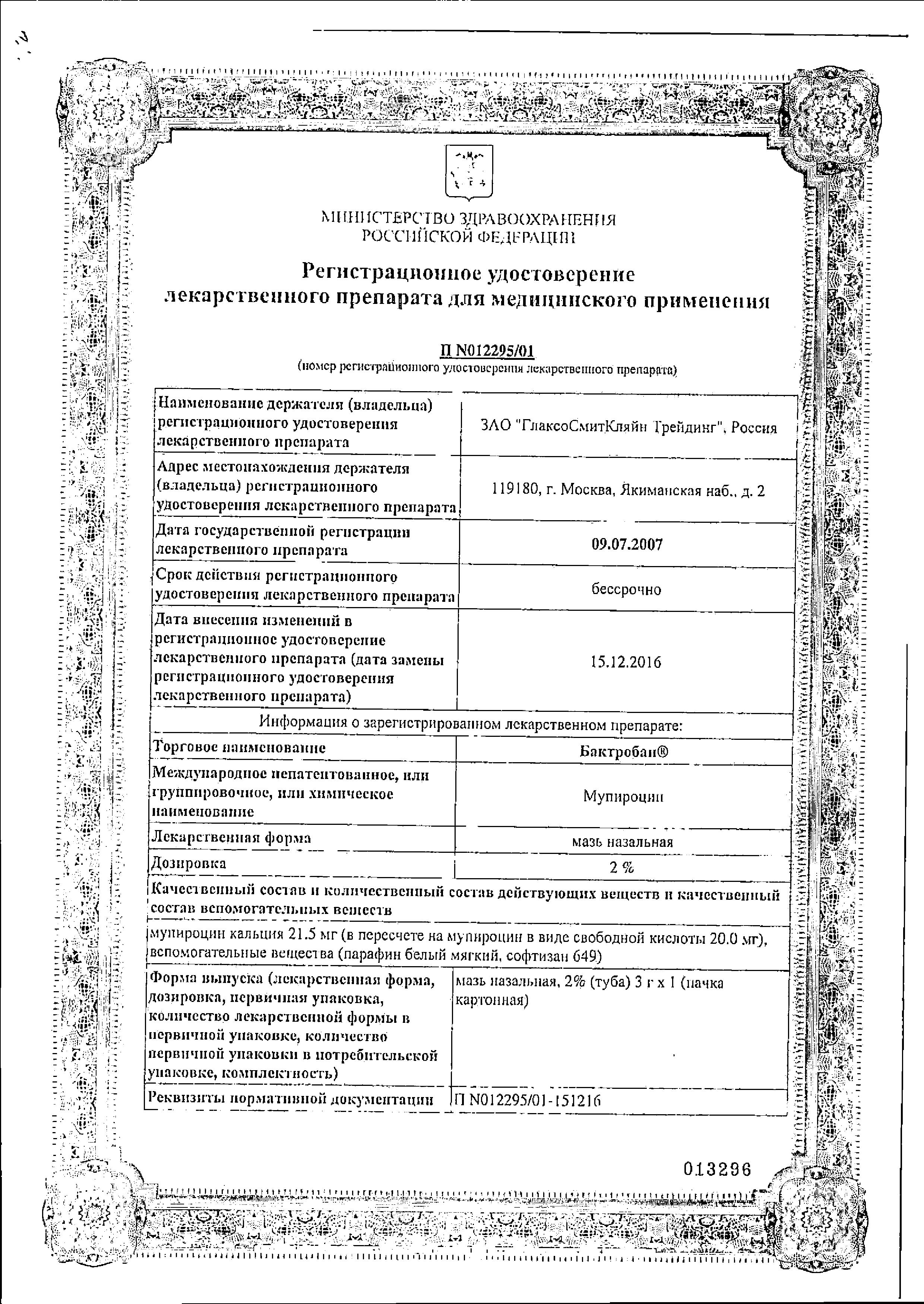 Сертификат на Бактробан, мазь назальная 2%, 3 г Сертификат на Бактробан, мазь назальная 2%, 3 г