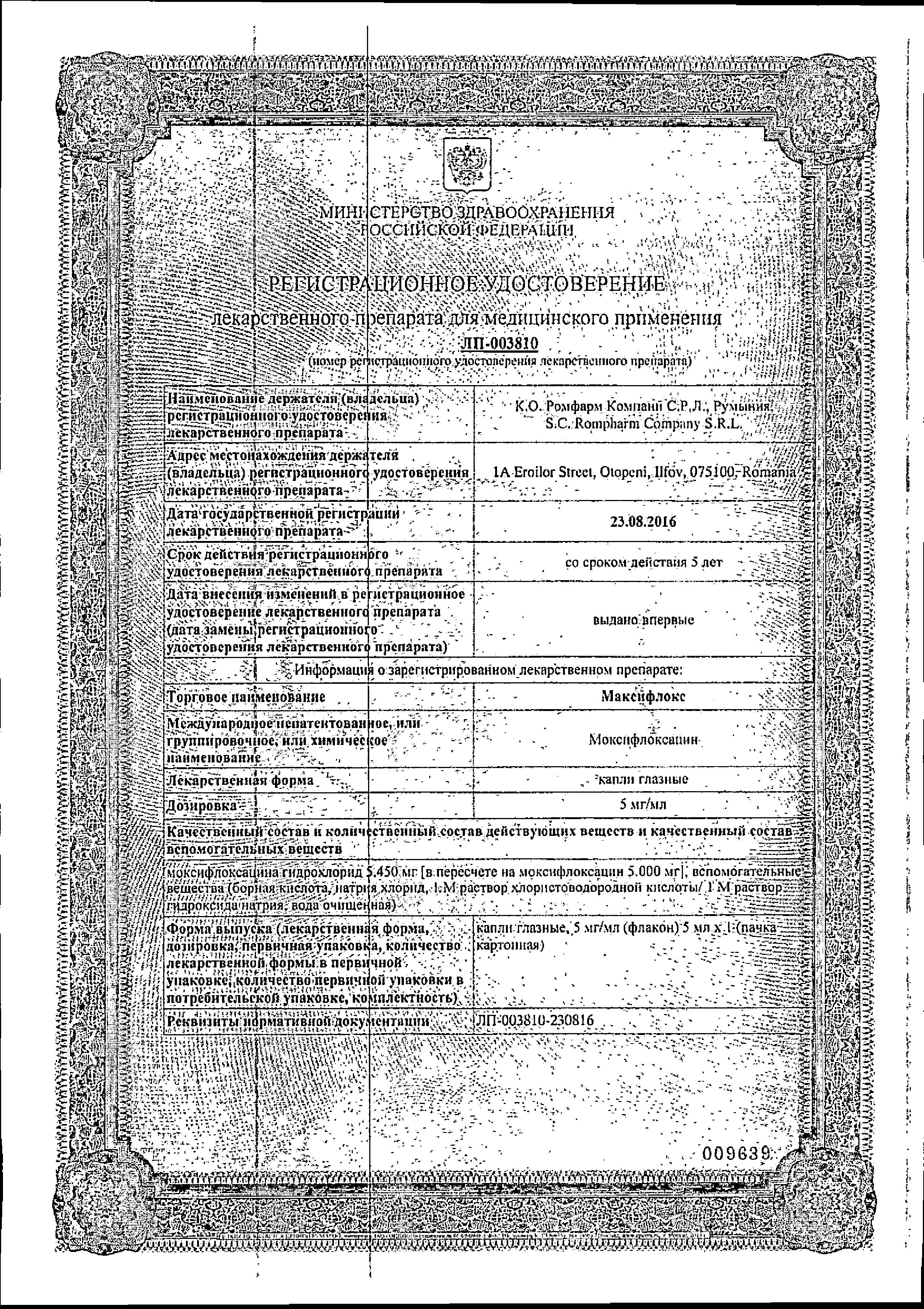 Сертификат на Максифлокс, капли глазные 5 мг/мл, 5 мл Сертификат на Максифлокс, капли глазные 5 мг/мл, 5 мл
