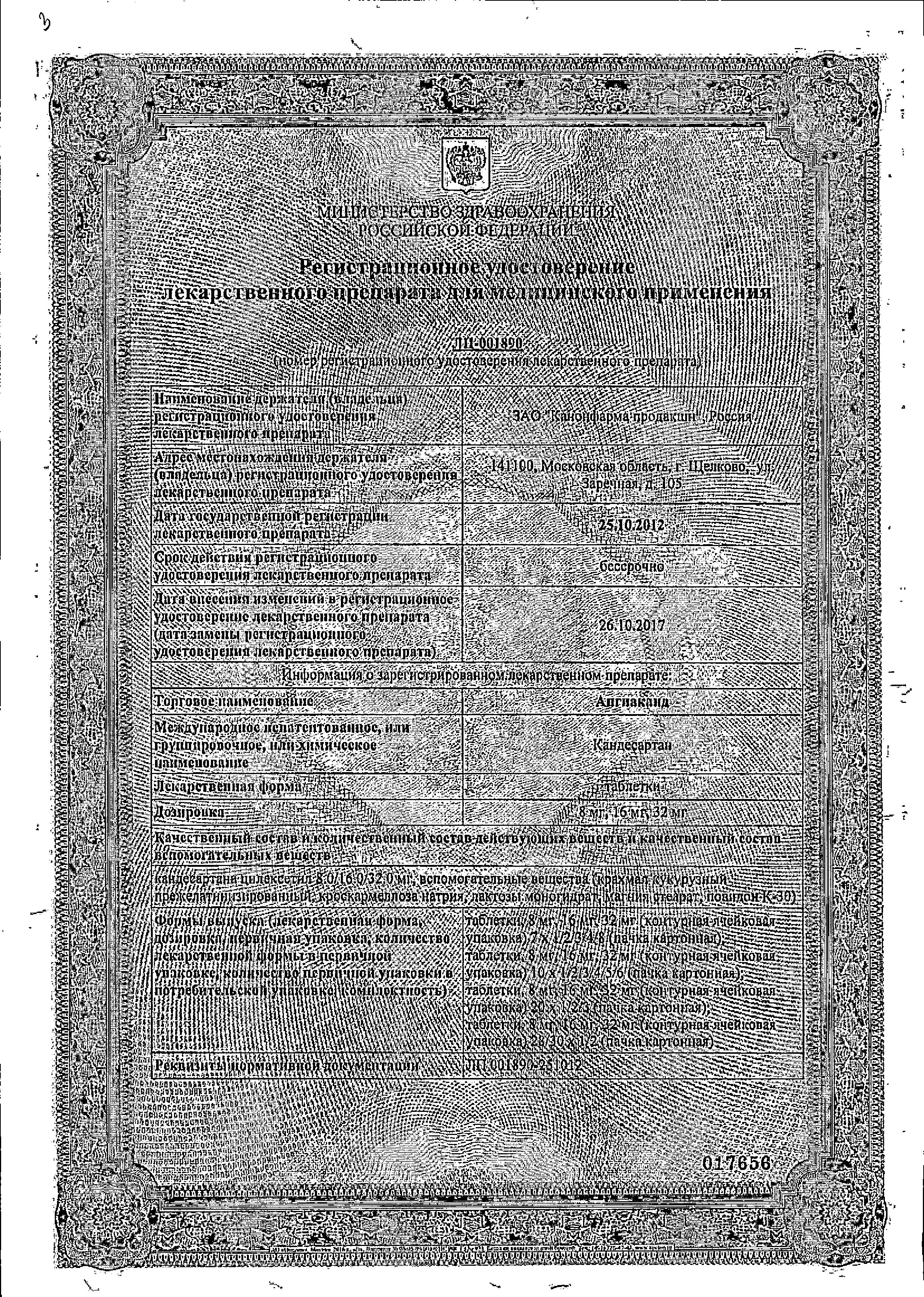 Сертификат на Ангиаканд табл 16 мг х28 Сертификат на Ангиаканд табл 16 мг х28