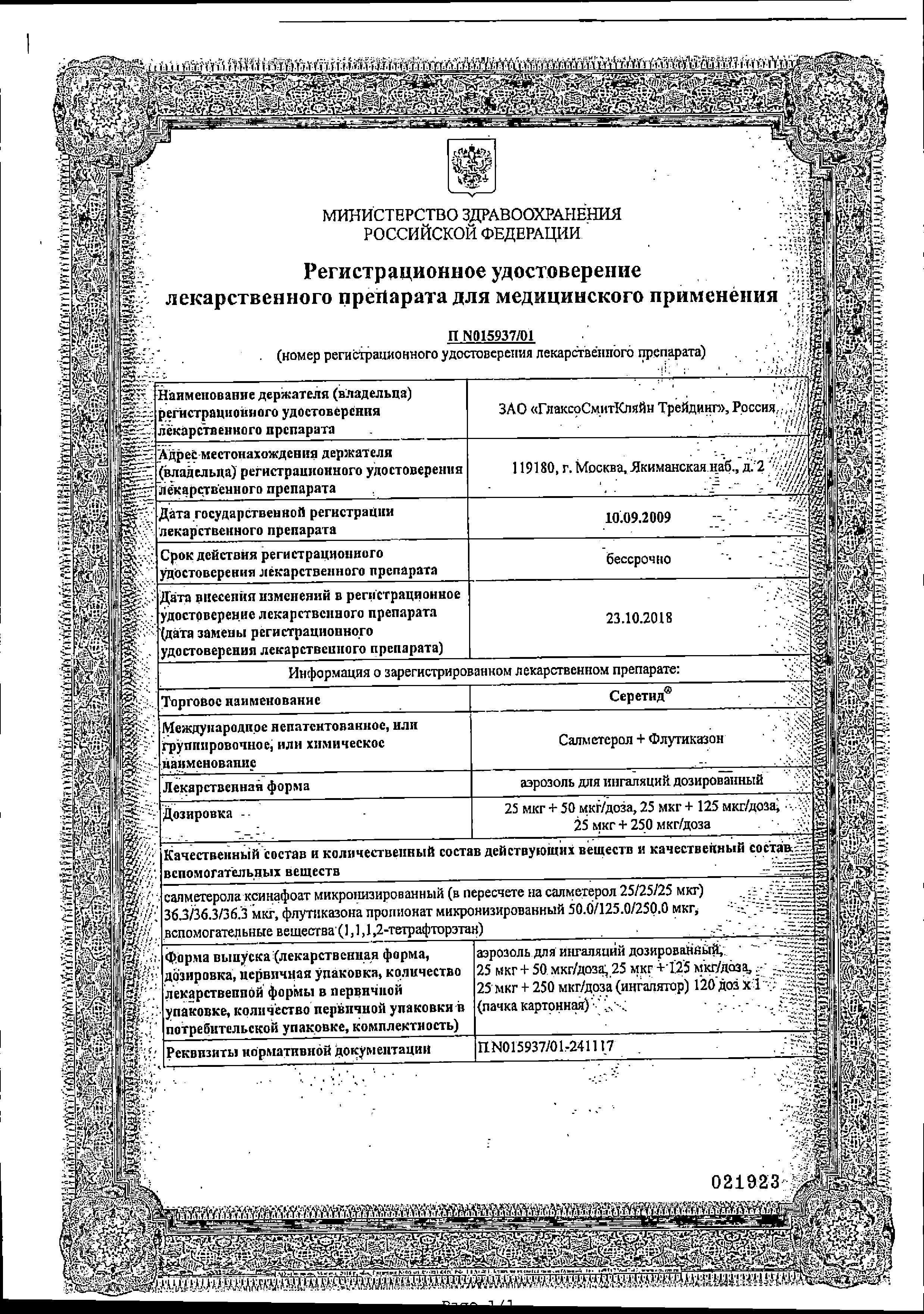 Сертификат на Серетид, аэрозоль 25 мкг+250 мкг/доза, 120 доз Сертификат на Серетид, аэрозоль 25 мкг+250 мкг/доза, 120 доз