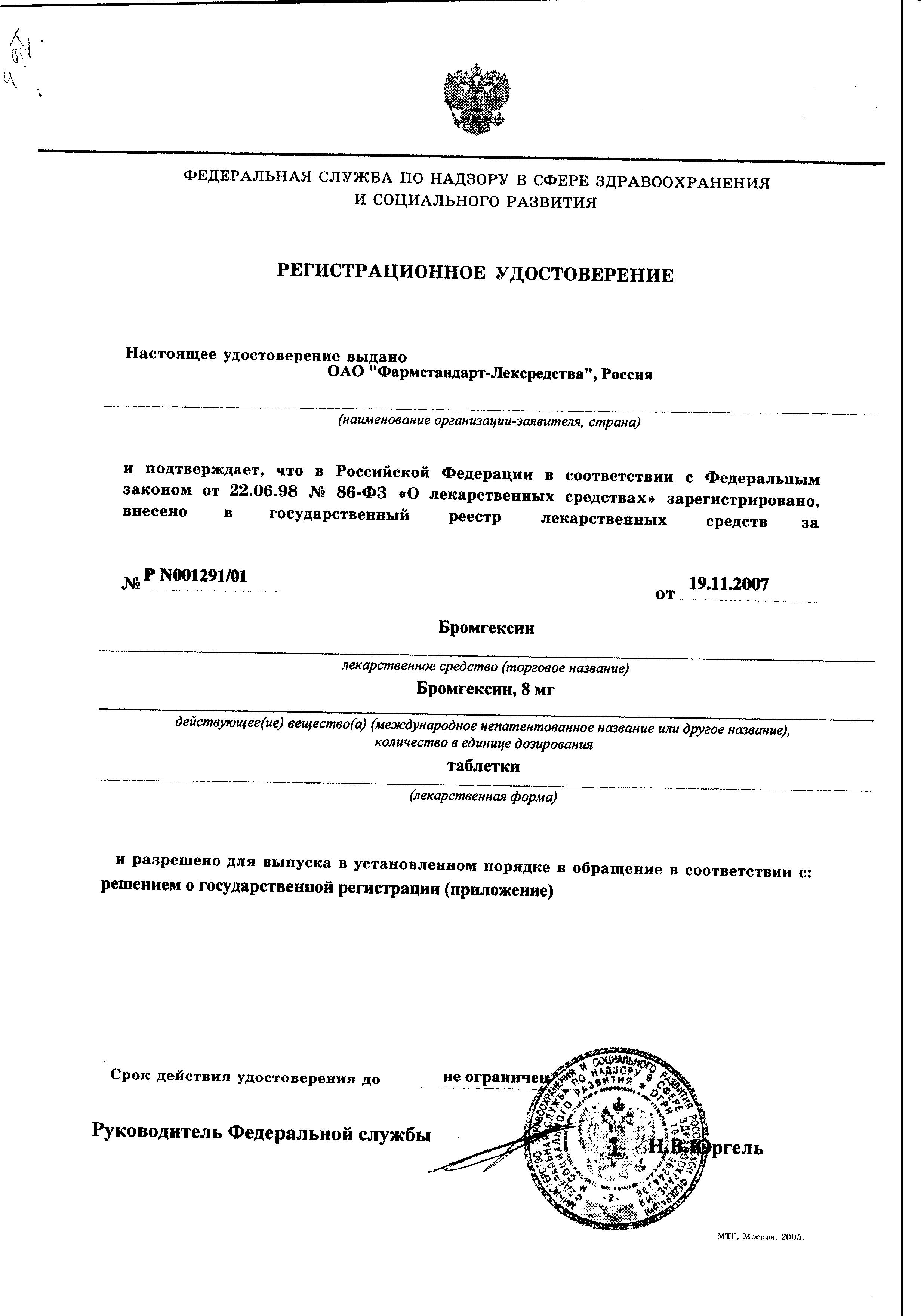 Сертификат на Бромгексин, таблетки 8 мг, 20 шт. Сертификат на Бромгексин, таблетки 8 мг, 20 шт.