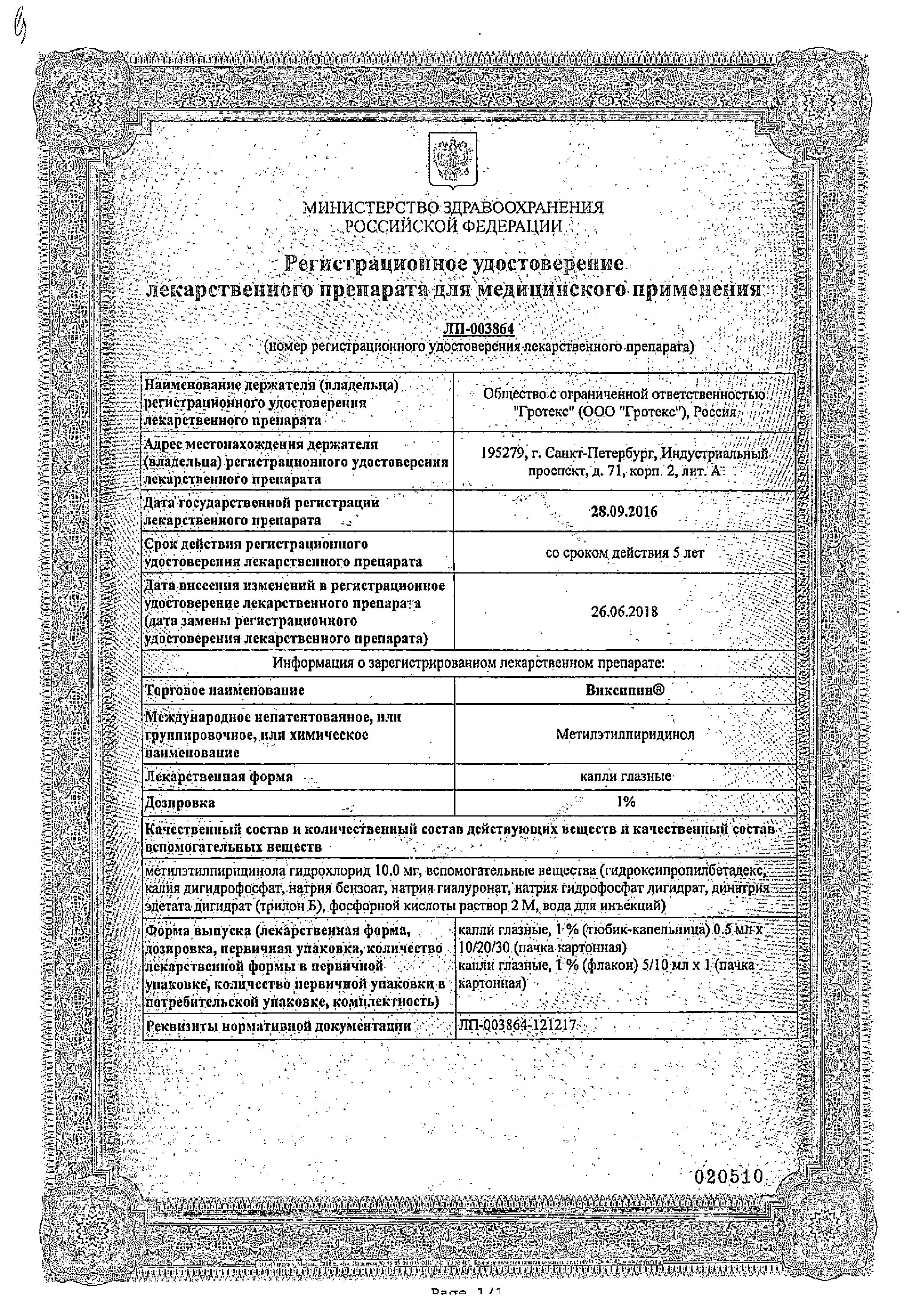 Сертификат на Виксипин, капли глазные 1%, 10 мл Сертификат на Виксипин, капли глазные 1%, 10 мл