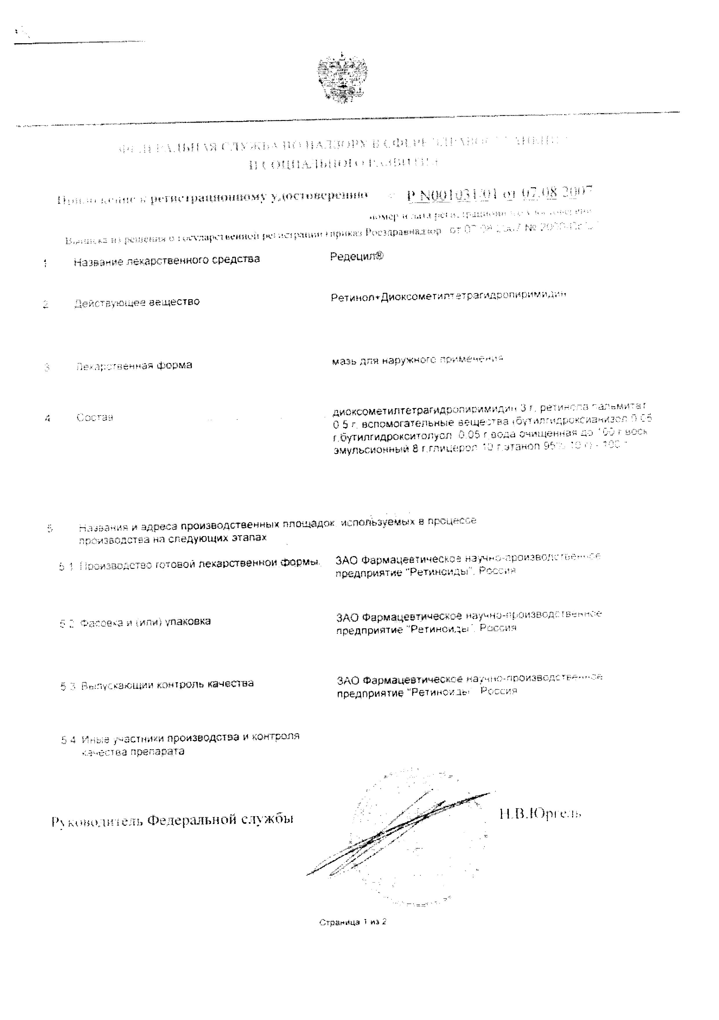 Сертификат на Редецил, мазь, 35 г
