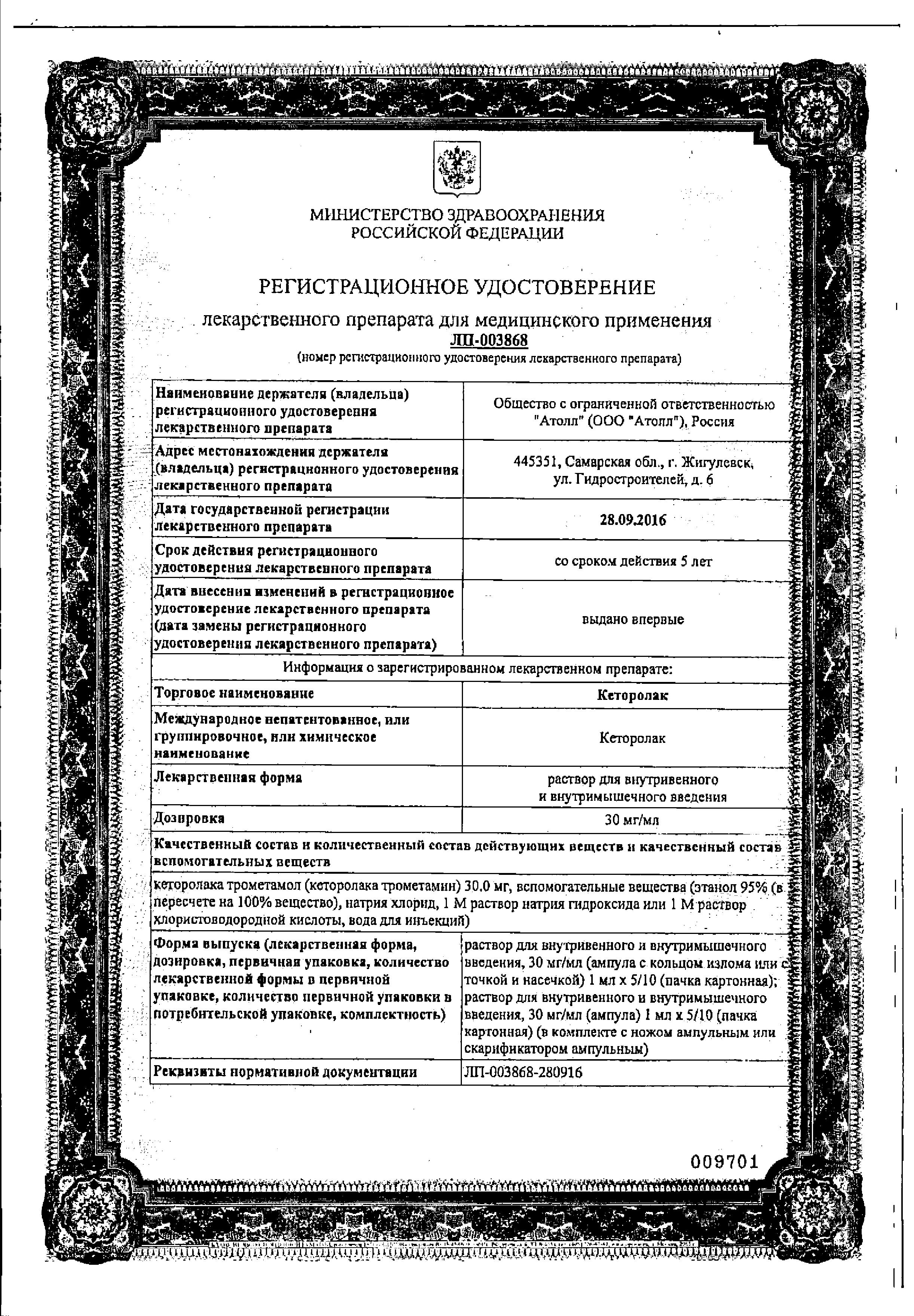 Сертификат на Кеторолак, раствор 30 мг/мл, ампулы 1 мл, 10 шт. Сертификат на Кеторолак, раствор 30 мг/мл, ампулы 1 мл, 10 шт.