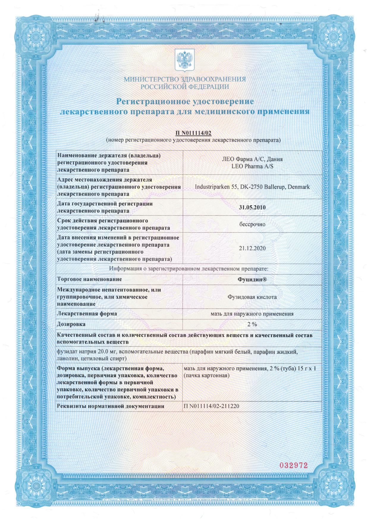 Сертификат на Фуцидин, мазь 2%, 15 г Сертификат на Фуцидин, мазь 2%, 15 г