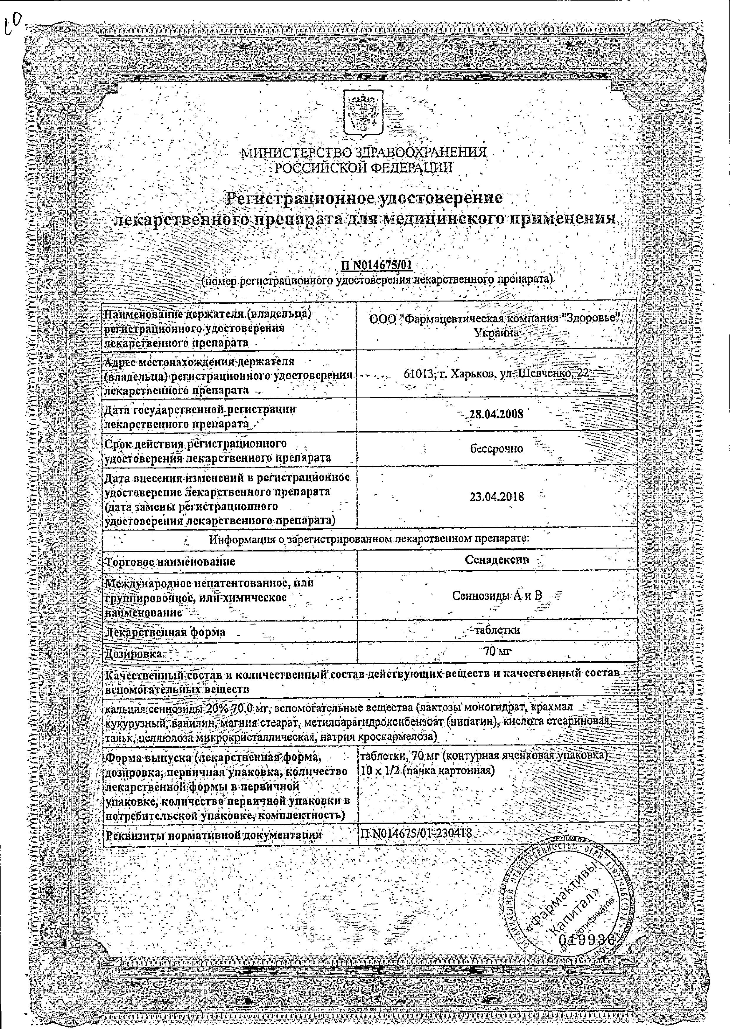 Сертификат на Сенадексин, таблетки 70 мг, 20 шт. Сертификат на Сенадексин, таблетки 70 мг, 20 шт.