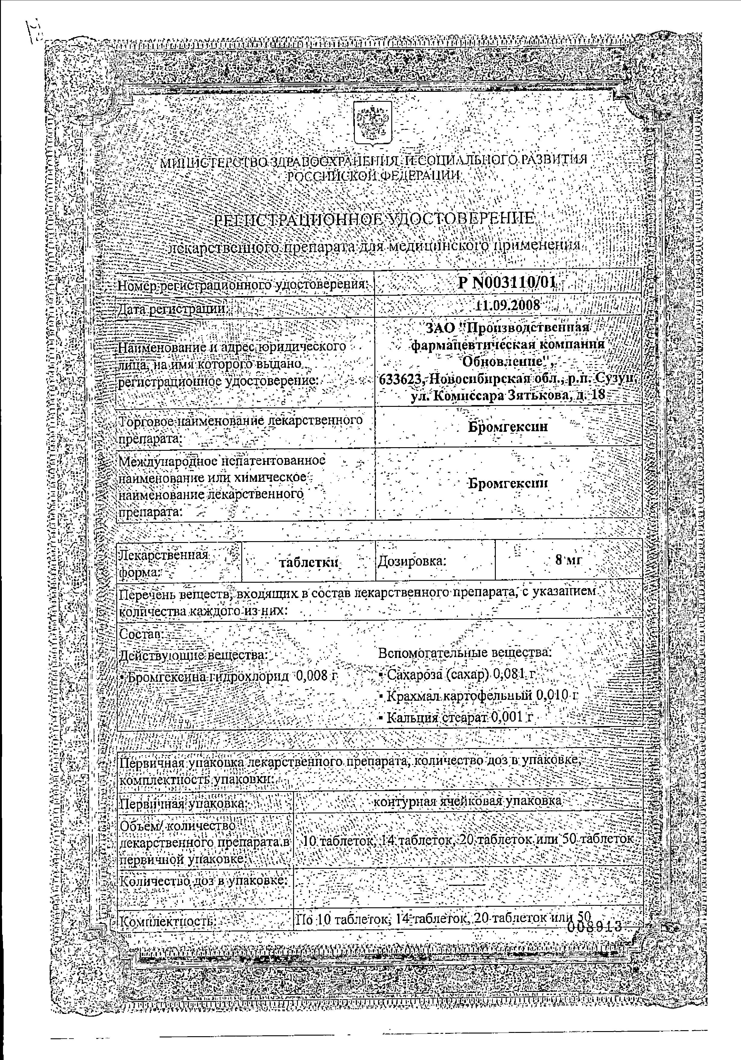 Сертификат на Бромгексин, таблетки 8 мг, 28 шт. Сертификат на Бромгексин, таблетки 8 мг, 28 шт.