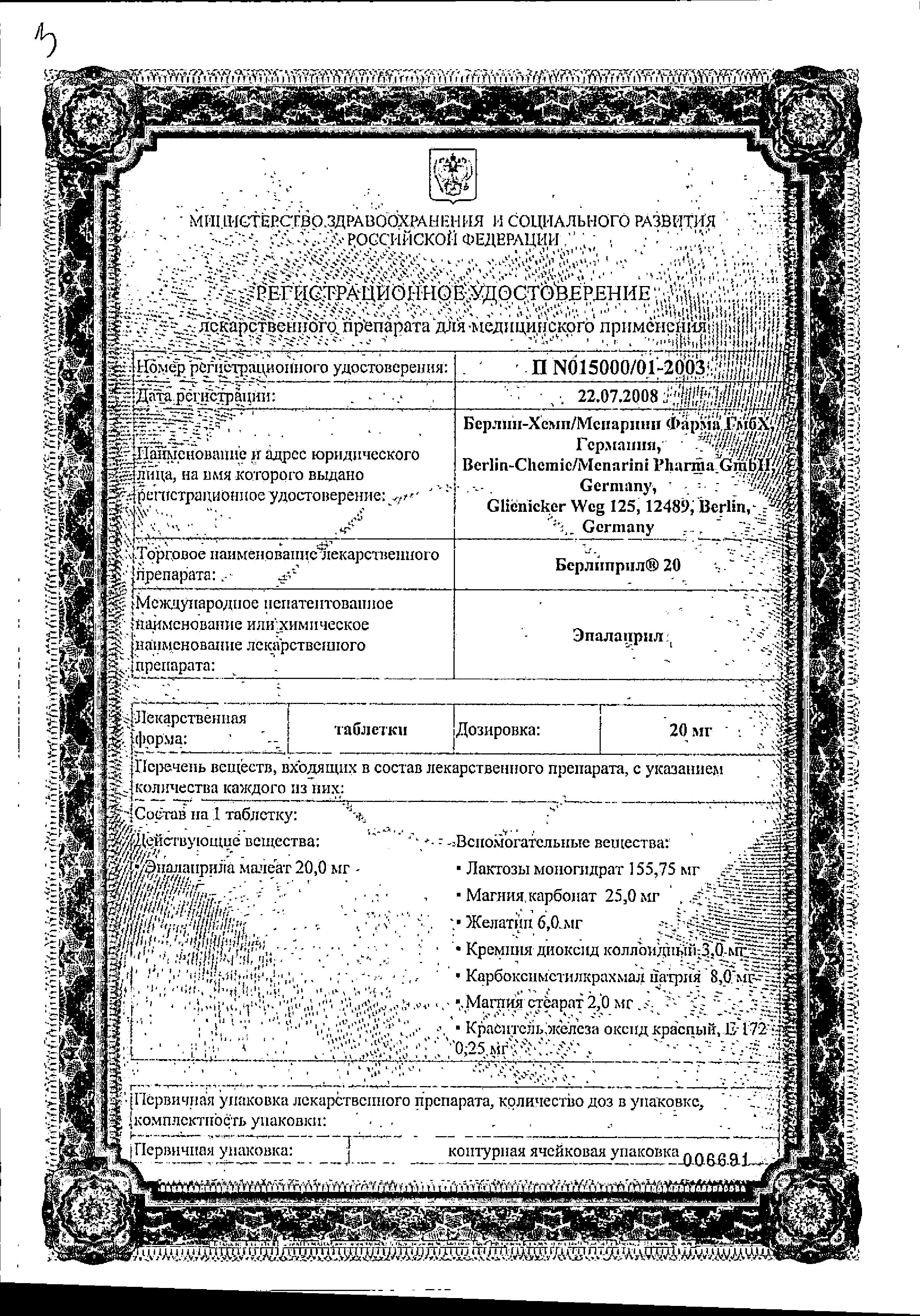 Сертификат на Берлиприл 20, таблетки 20 мг, 30 шт.