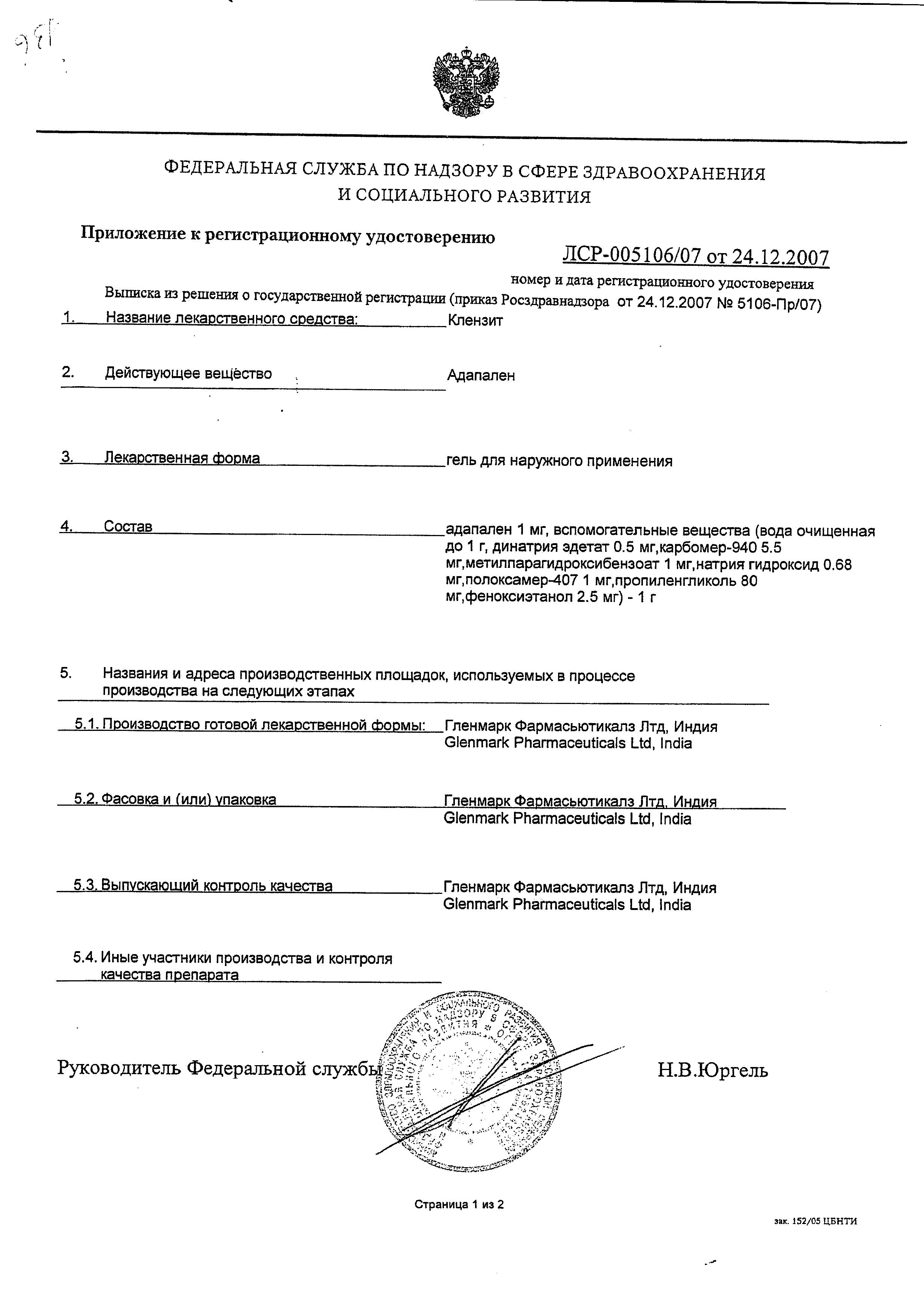 Сертификат на Клензит, гель 0.1%, 15 г Сертификат на Клензит, гель 0.1%, 15 г