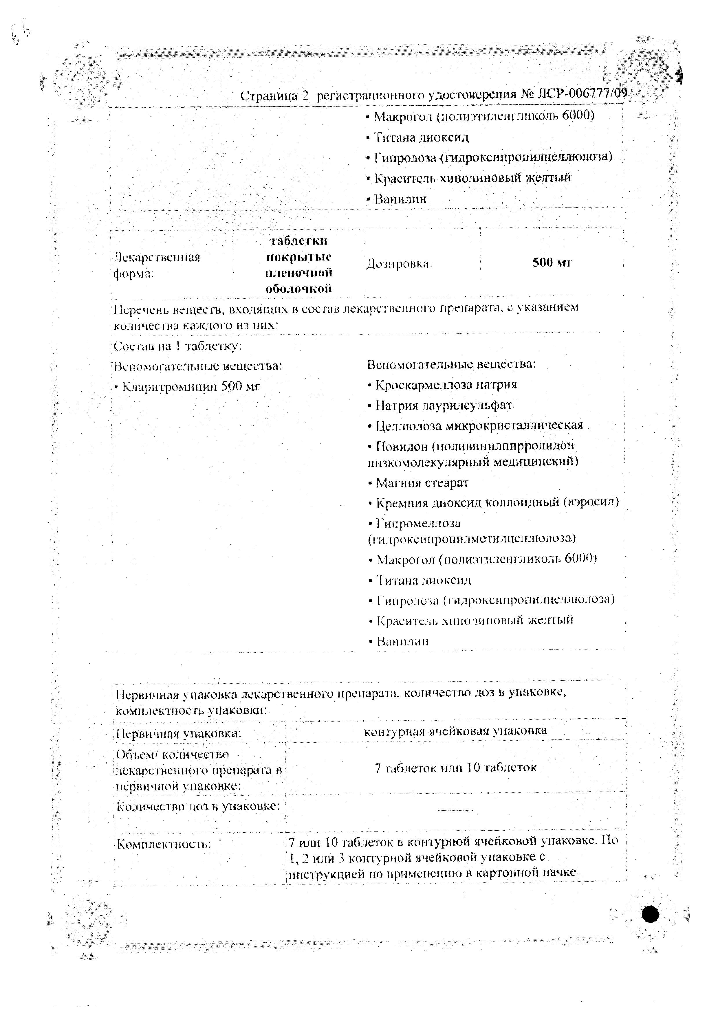 Сертификат на Кларитромицин-OBL, таблетки покрыт. плен. об. 500 мг, 7 шт. Сертификат на Кларитромицин-OBL, таблетки покрыт. плен. об. 500 мг, 7 шт.