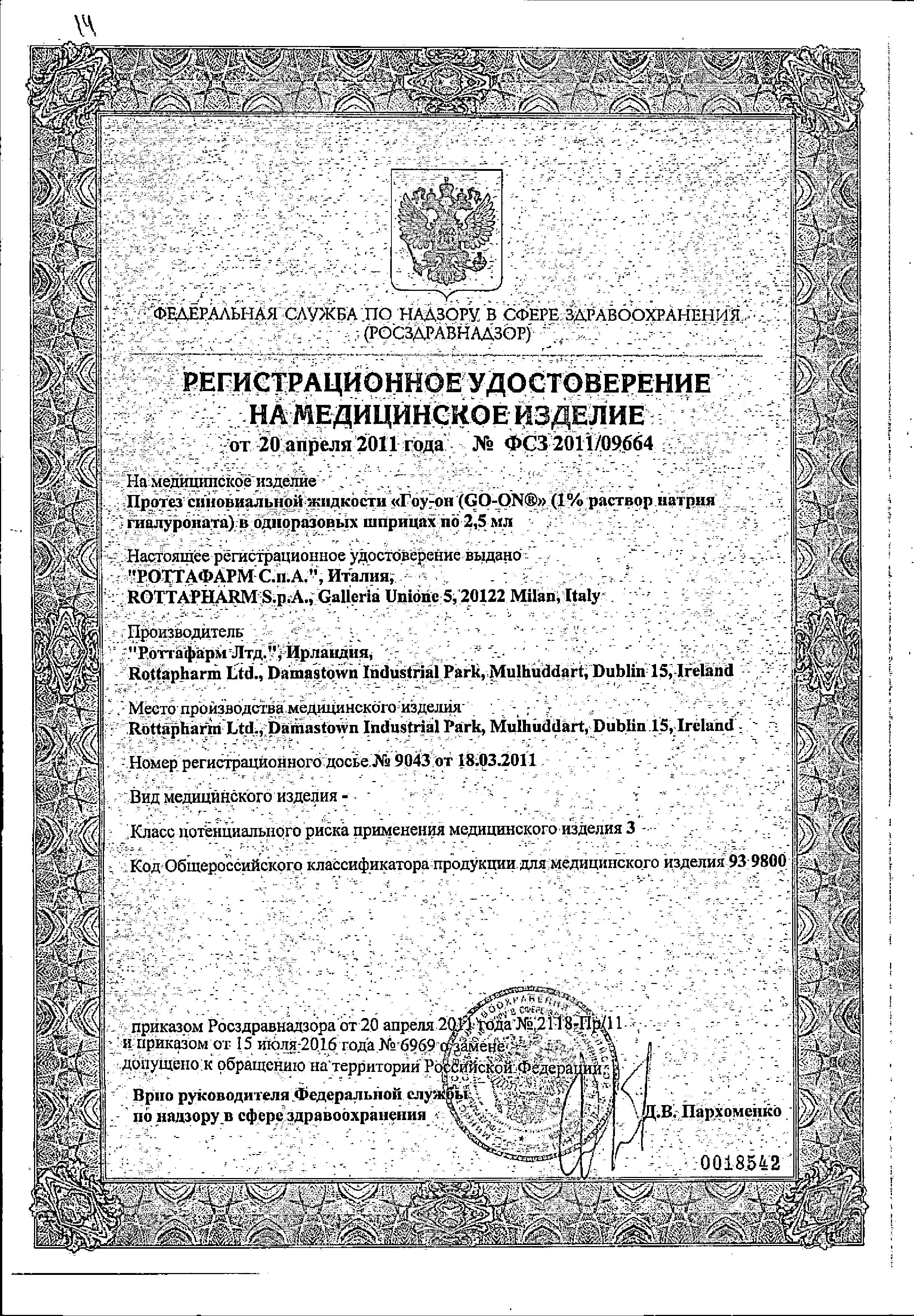 Сертификат на Go-on (Гоу-он), протез синовиальной жидкости 1%, шприц 2.5 мл Сертификат на Go-on (Гоу-он), протез синовиальной жидкости 1%, шприц 2.5 мл