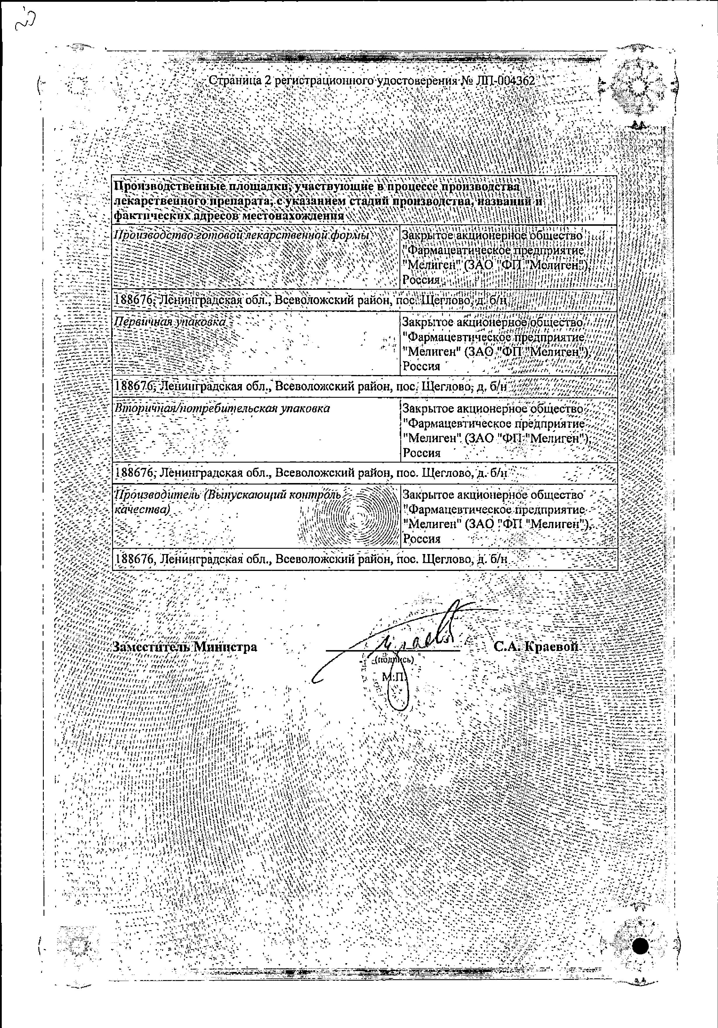 Сертификат Валидол