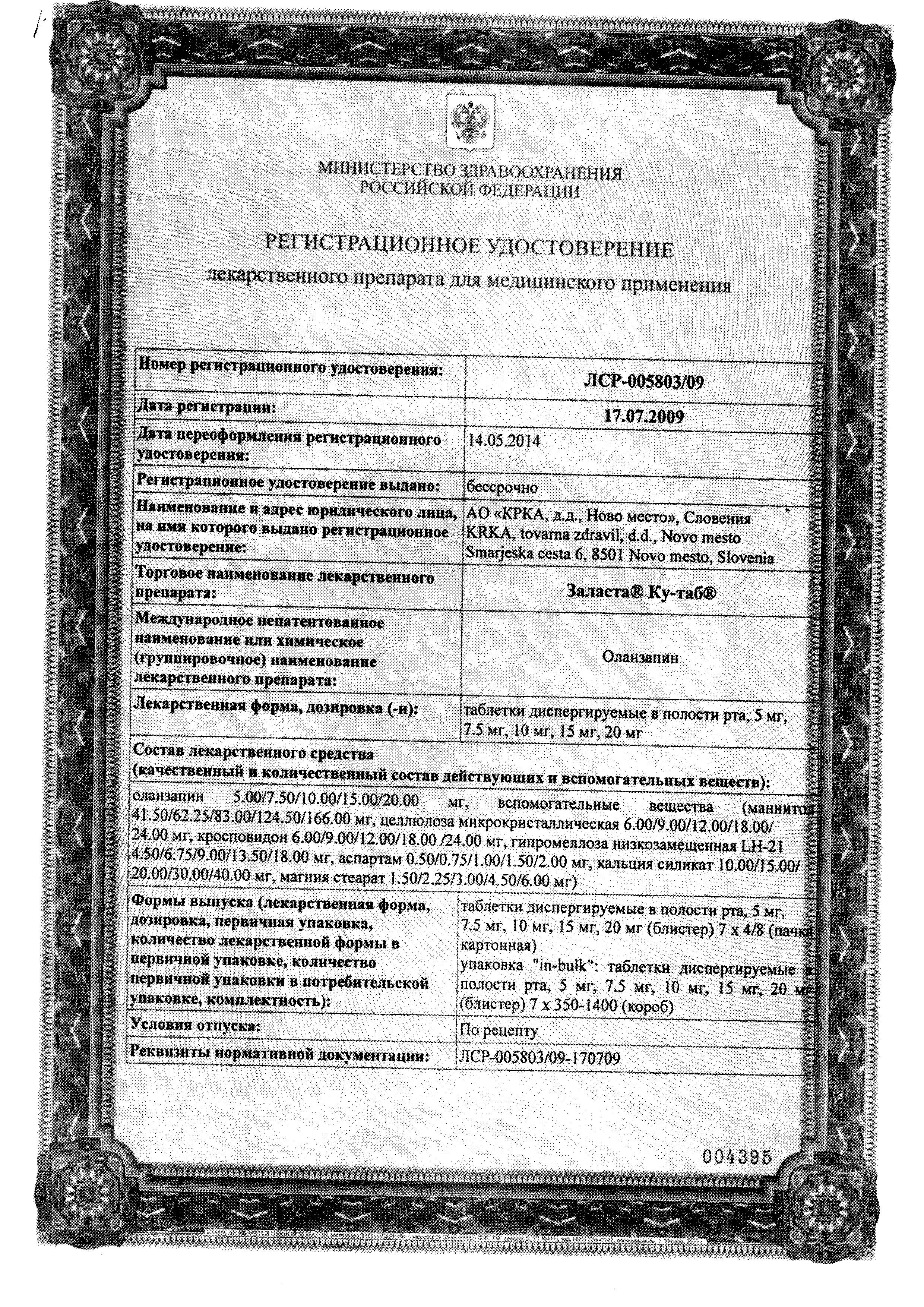 Сертификат на Заласта Ку-таб, таблетки для рассасывания 10 мг, 28 шт. Сертификат на Заласта Ку-таб, таблетки для рассасывания 10 мг, 28 шт.