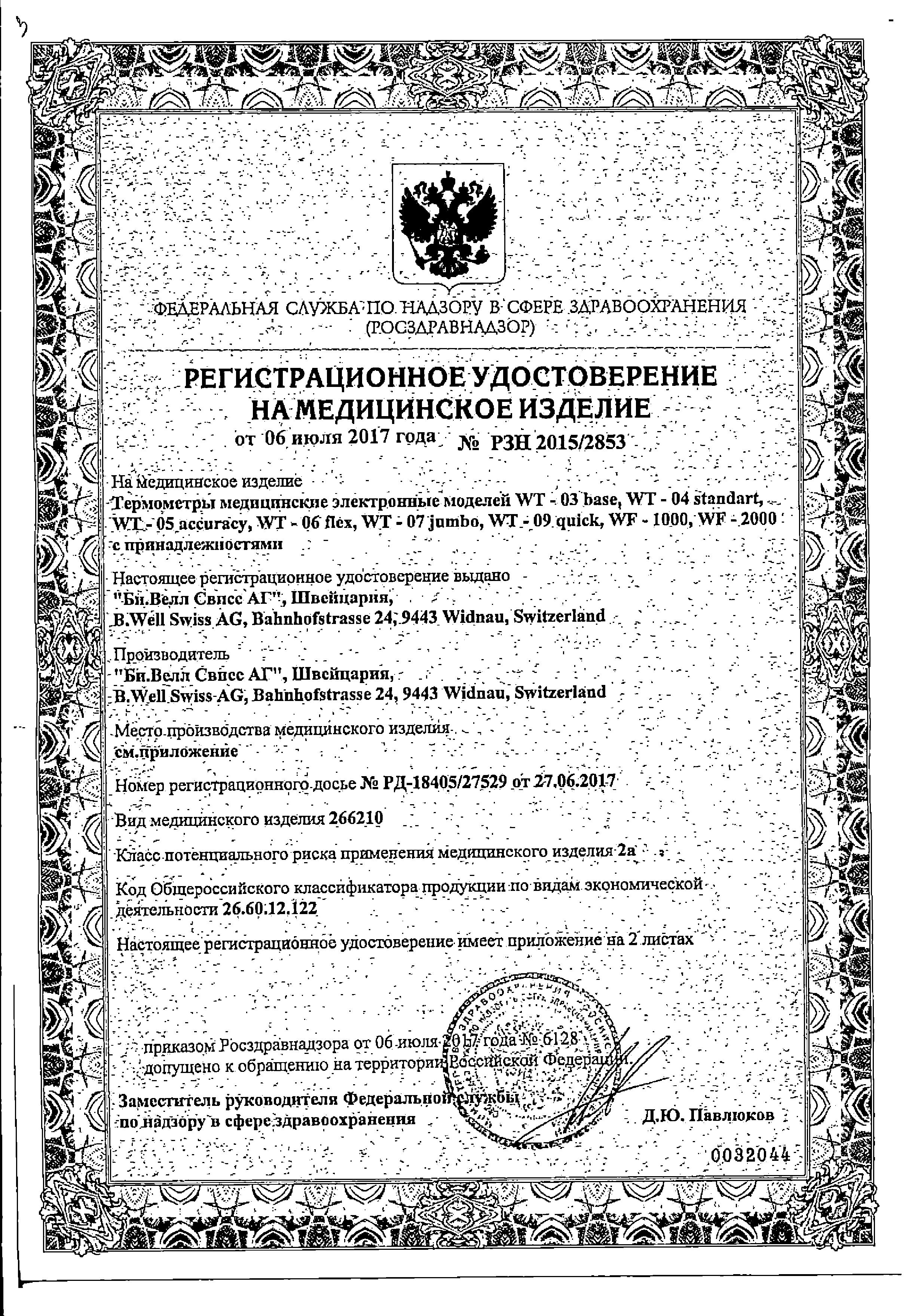 Сертификат на Термометр электронный B.Well WT-03 base Сертификат на Термометр электронный B.Well WT-03 base