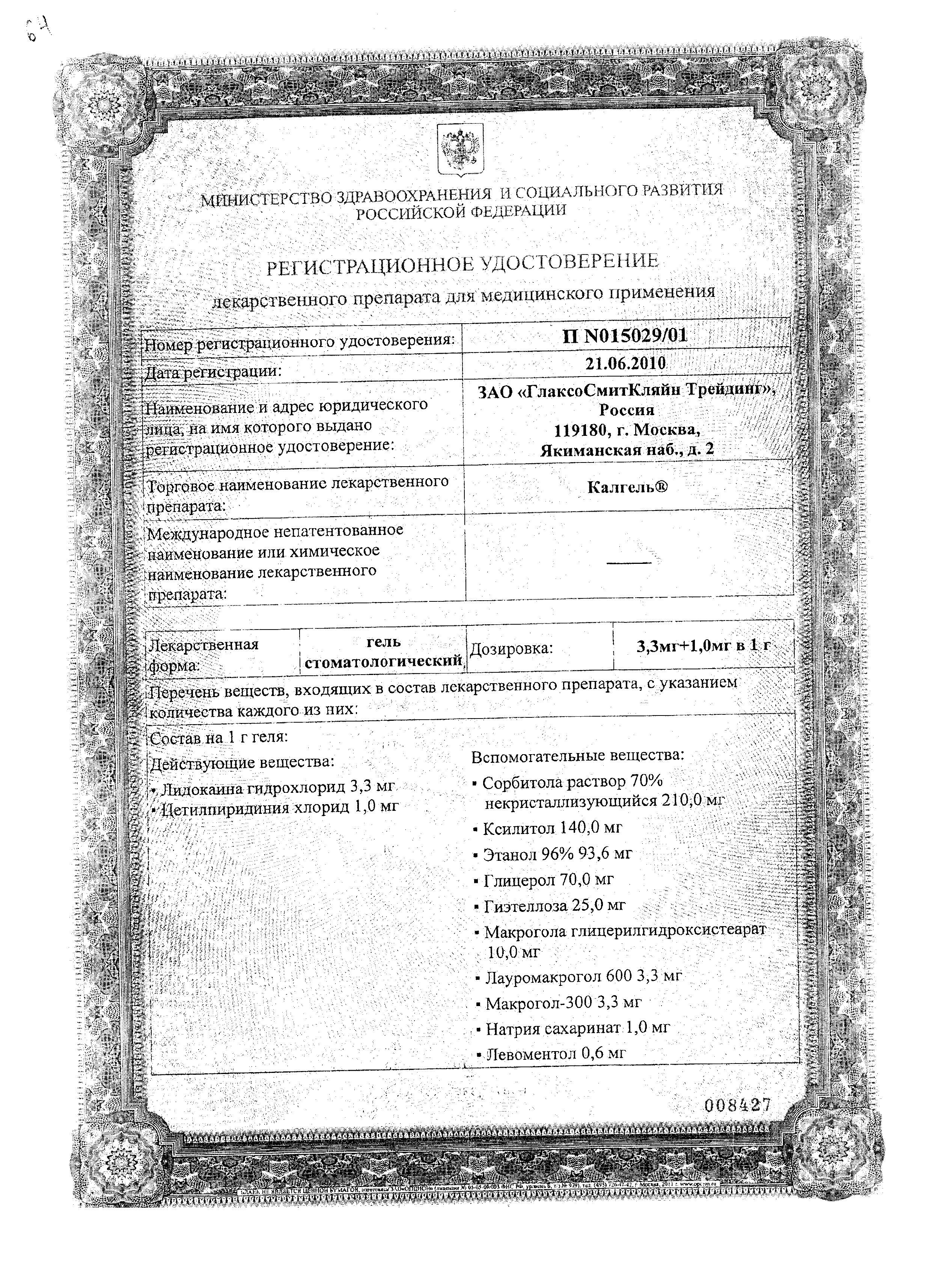 Сертификат на Калгель, гель стоматологический, 10 г