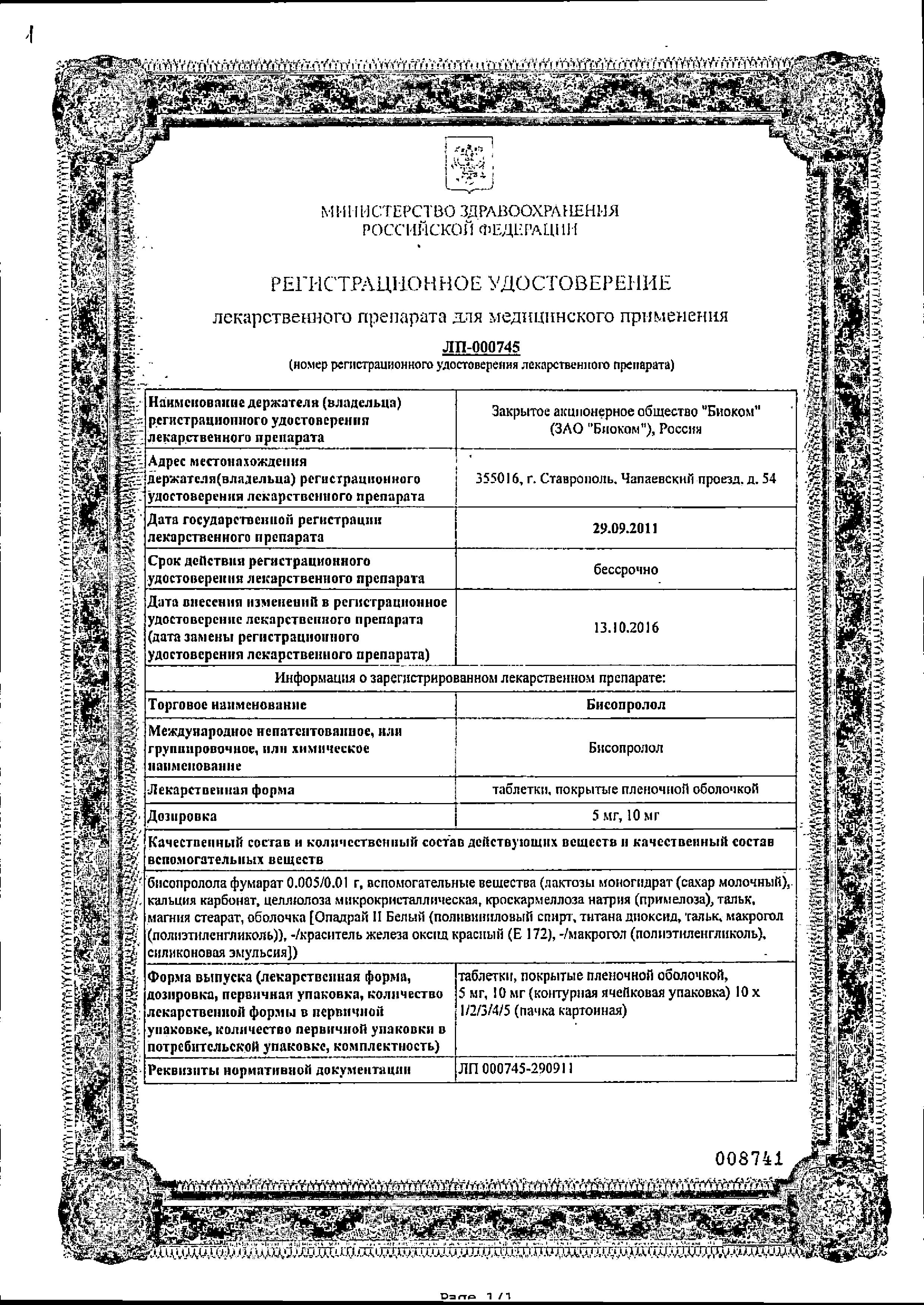 Сертификат на Бисопролол, таблетки покрыт. плен. об. 5 мг (Биоком), 30 шт. Сертификат на Бисопролол, таблетки покрыт. плен. об. 5 мг (Биоком), 30 шт.