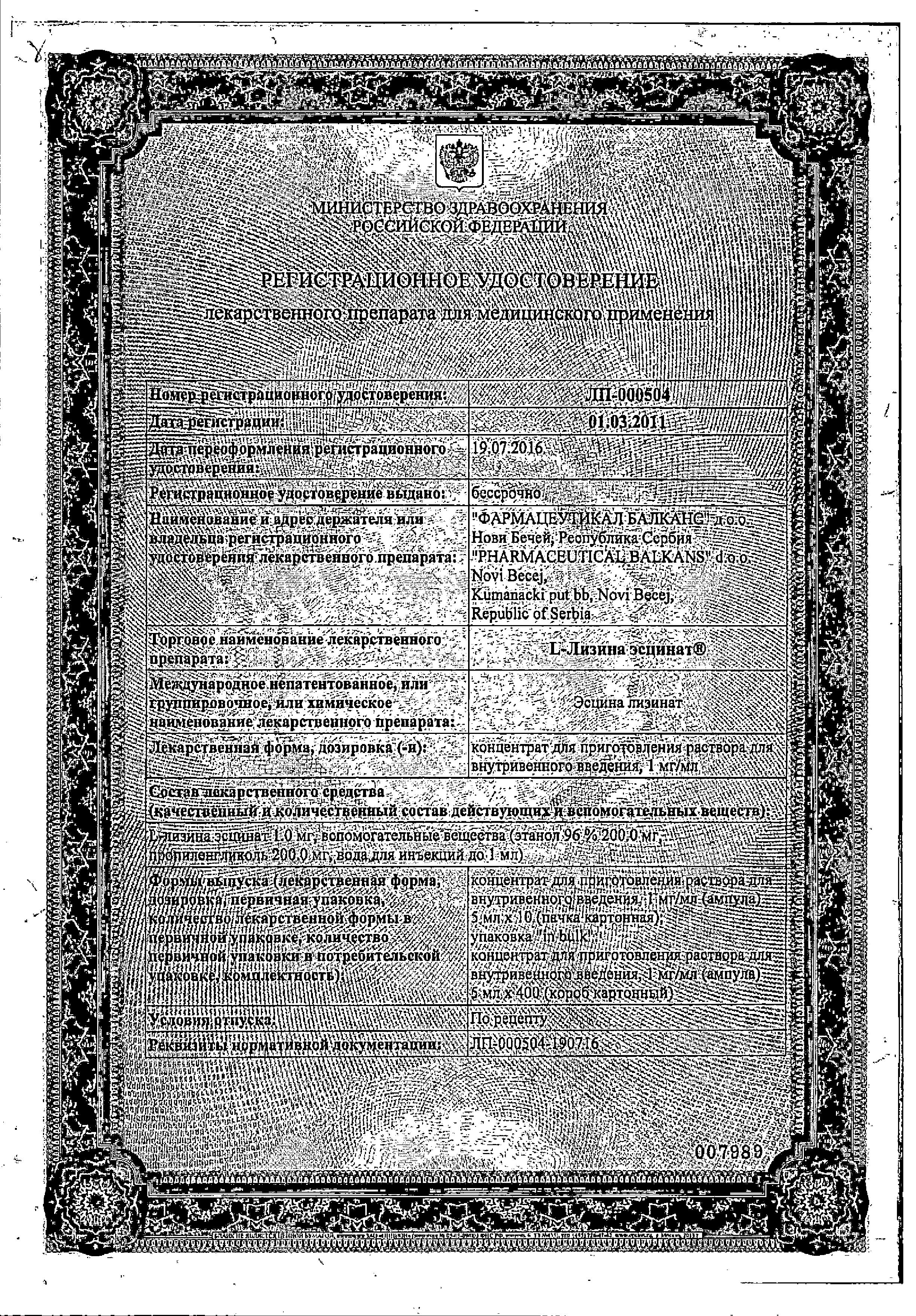 Сертификат на L-Лизина эсцинат, концентрат 1 мг/мл, ампулы 5 мл, 10 шт. Сертификат на L-Лизина эсцинат, концентрат 1 мг/мл, ампулы 5 мл, 10 шт.