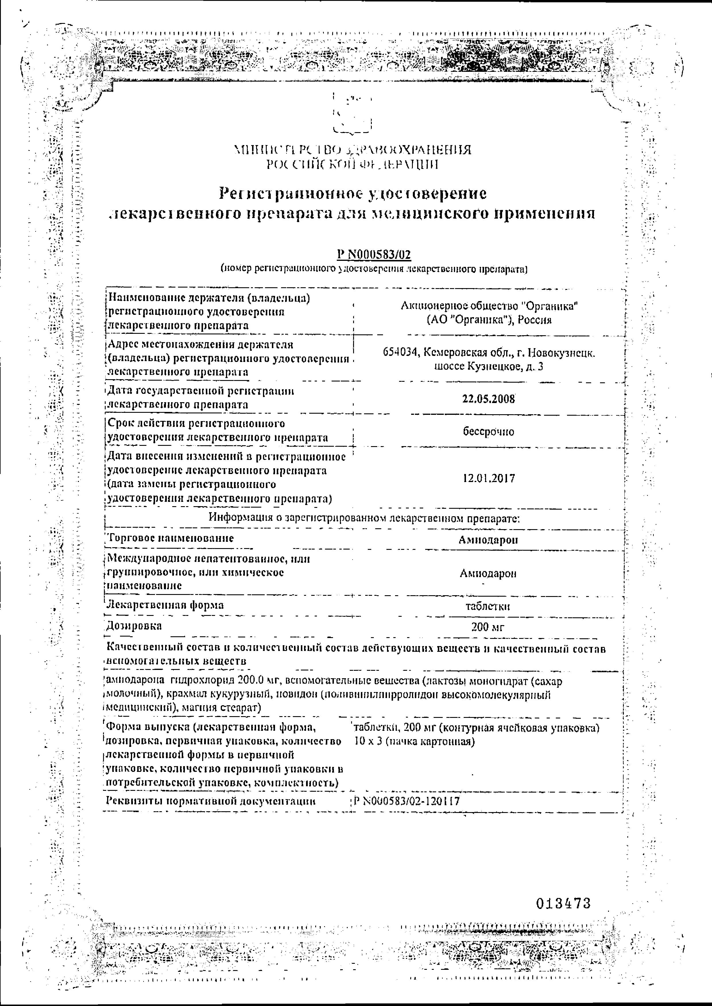 Сертификат на Амиодарон, таблетки 200 мг (Органика), 30 шт. Сертификат на Амиодарон, таблетки 200 мг (Органика), 30 шт.