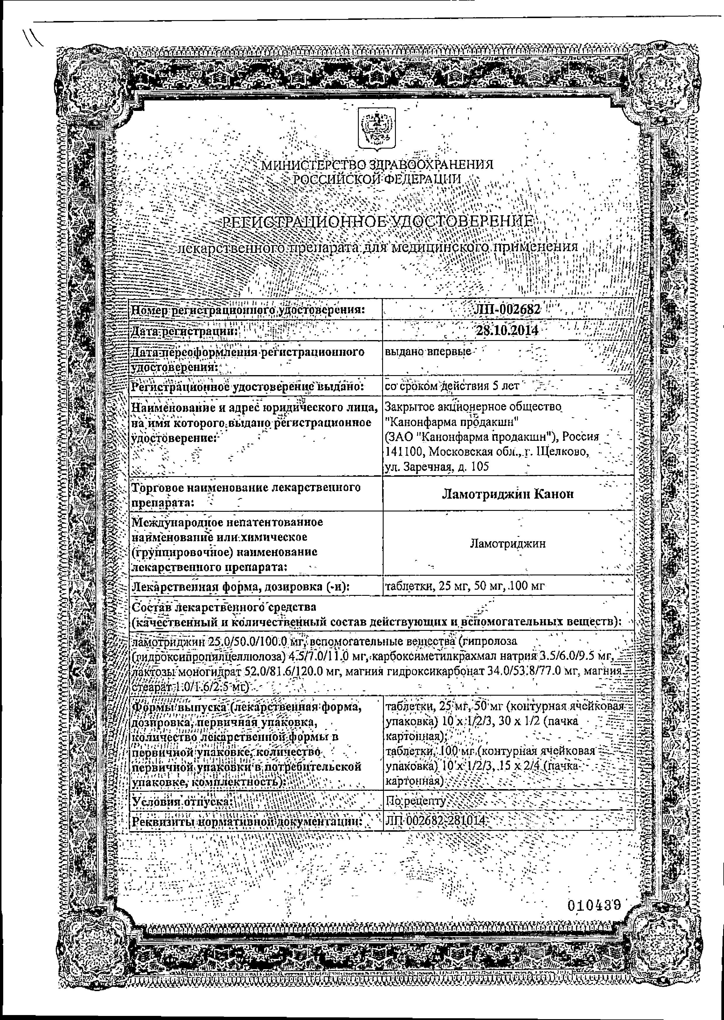 Сертификат на Ламотриджин Канон, таблетки 50 мг, 30 шт. Сертификат на Ламотриджин Канон, таблетки 50 мг, 30 шт.